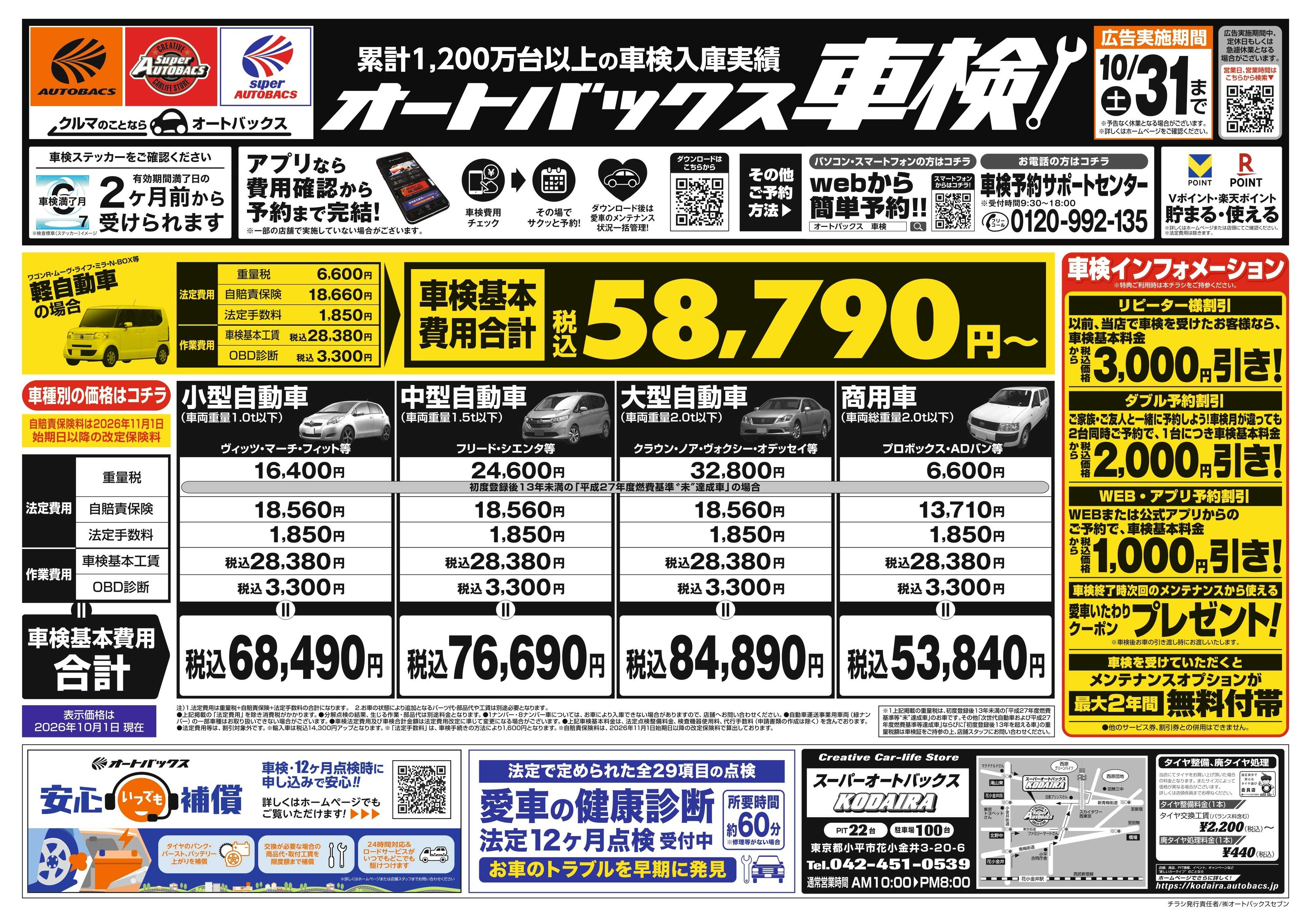 スーパーオートバックス ＼２ヶ月前から受けられる！／オートバックス車検