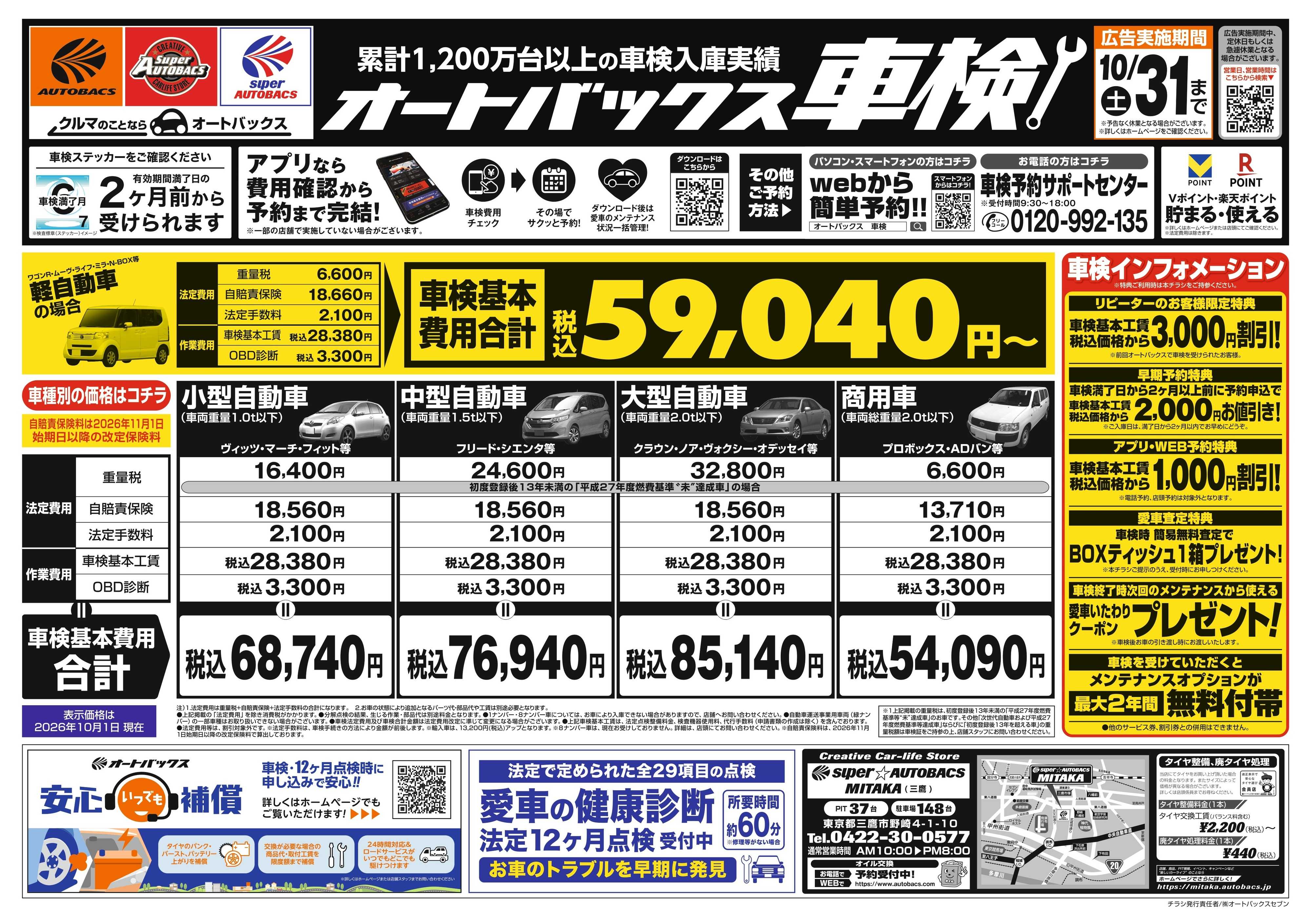 スーパーオートバックス ＼２ヶ月前から受けられる！／オートバックス車検