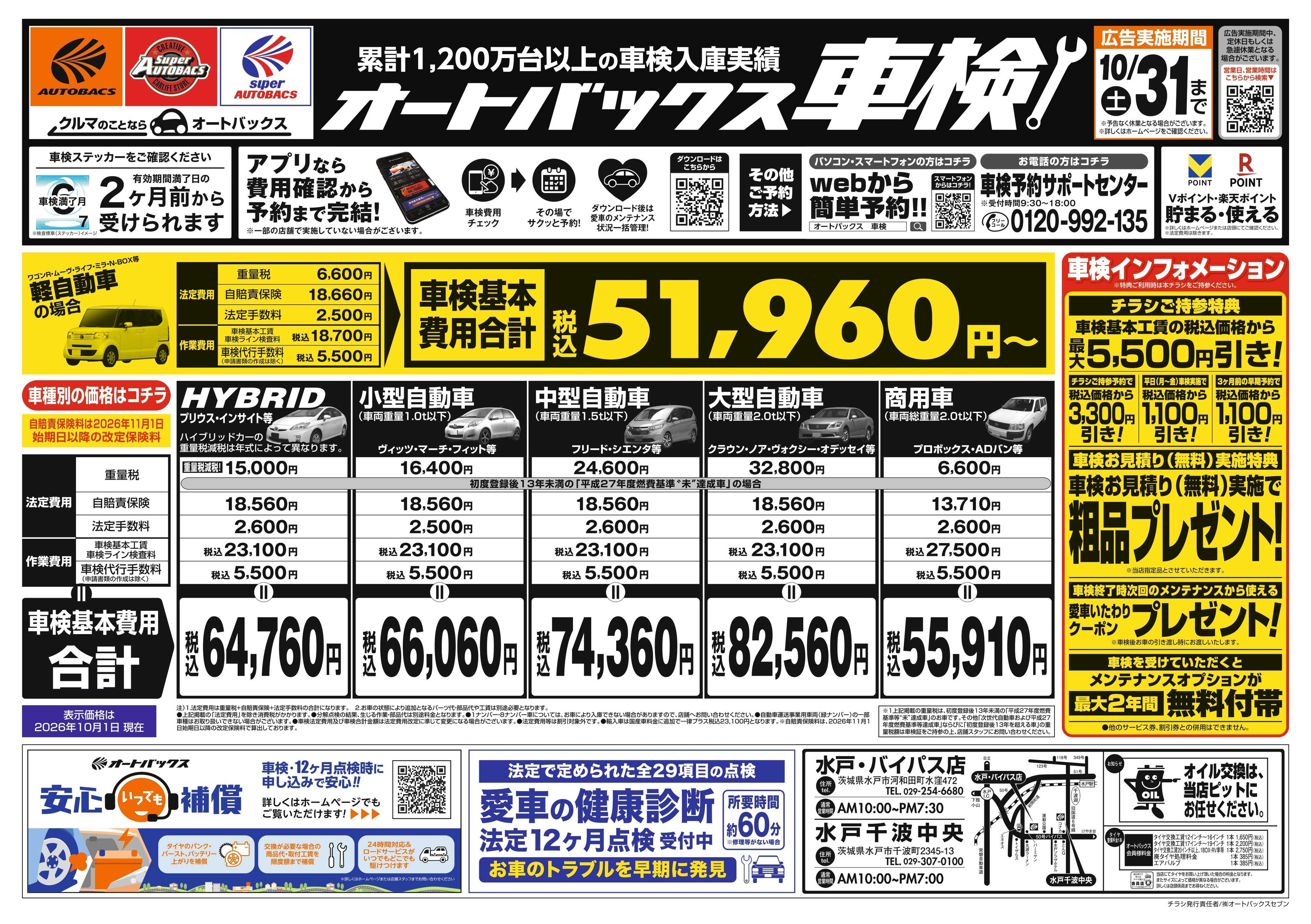 オートバックス ＼２ヶ月前から受けられる！／オートバックス車検