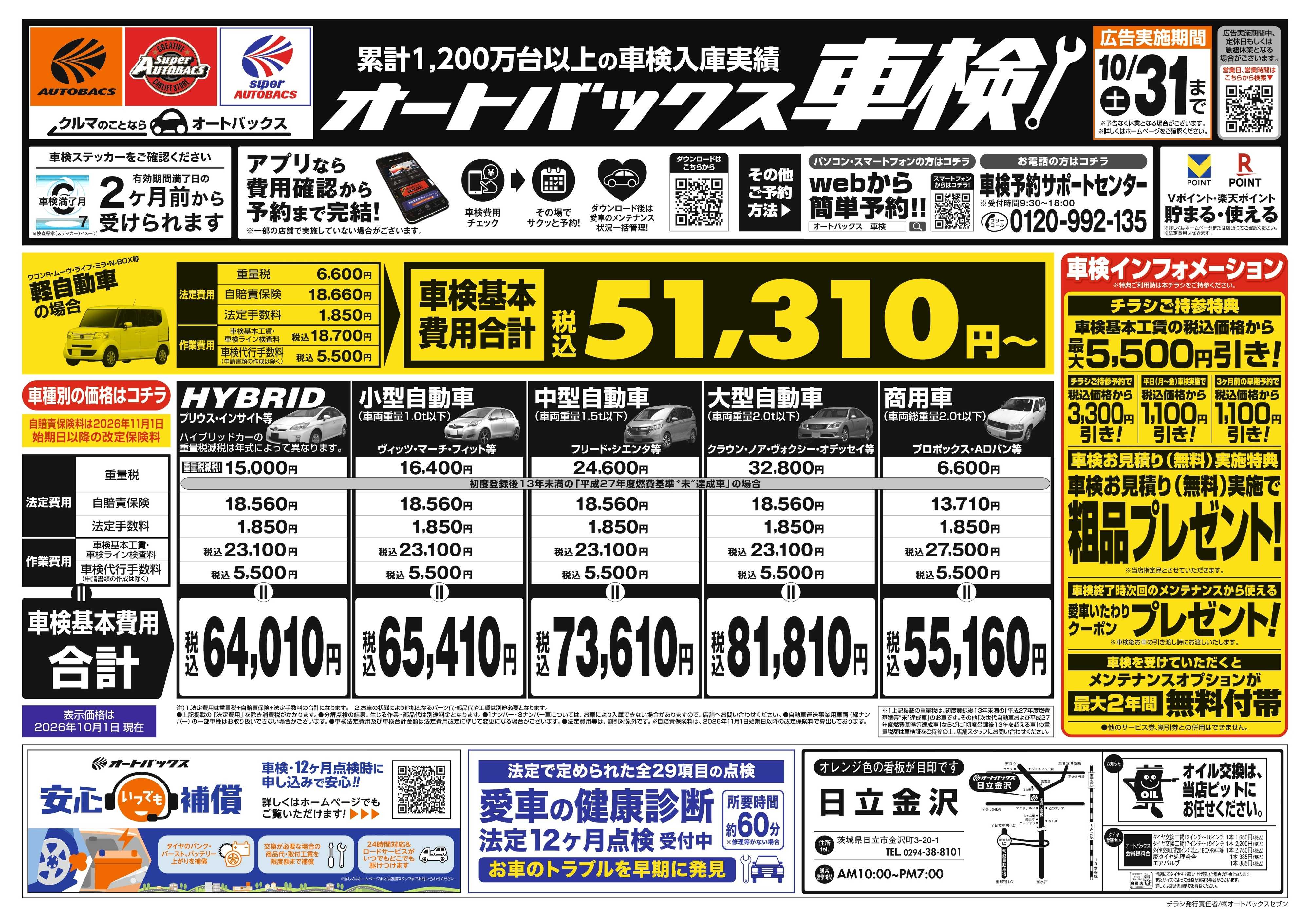 オートバックス ＼２ヶ月前から受けられる！／オートバックス車検