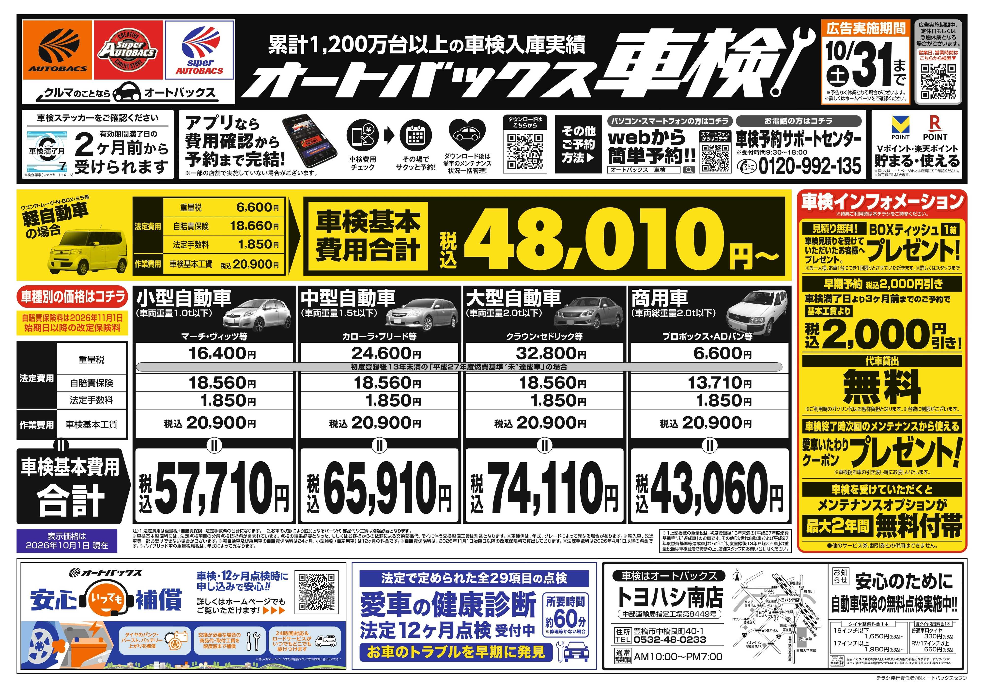 オートバックス ＼２ヶ月前から受けられる！／オートバックス車検