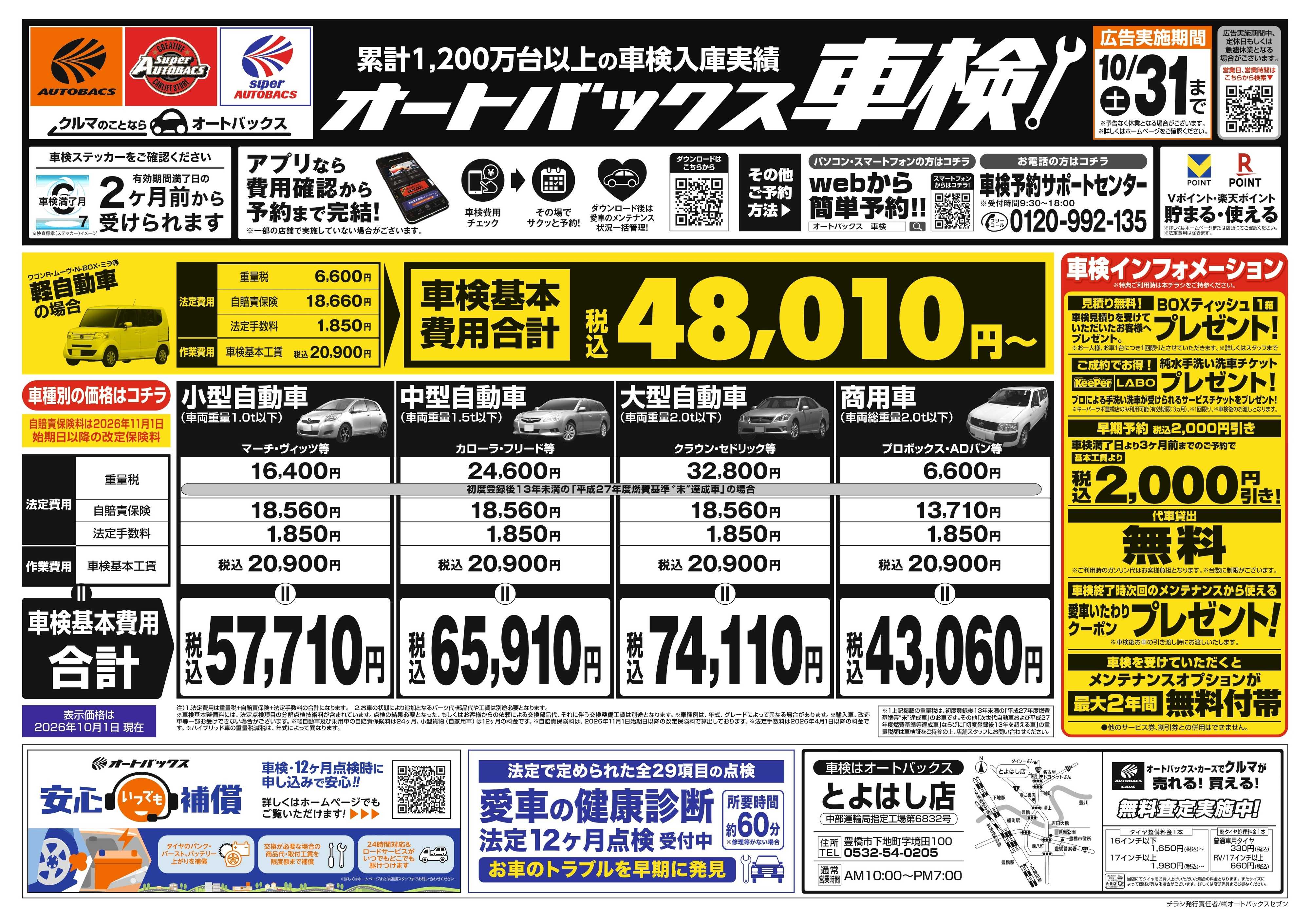 オートバックス ＼２ヶ月前から受けられる！／オートバックス車検