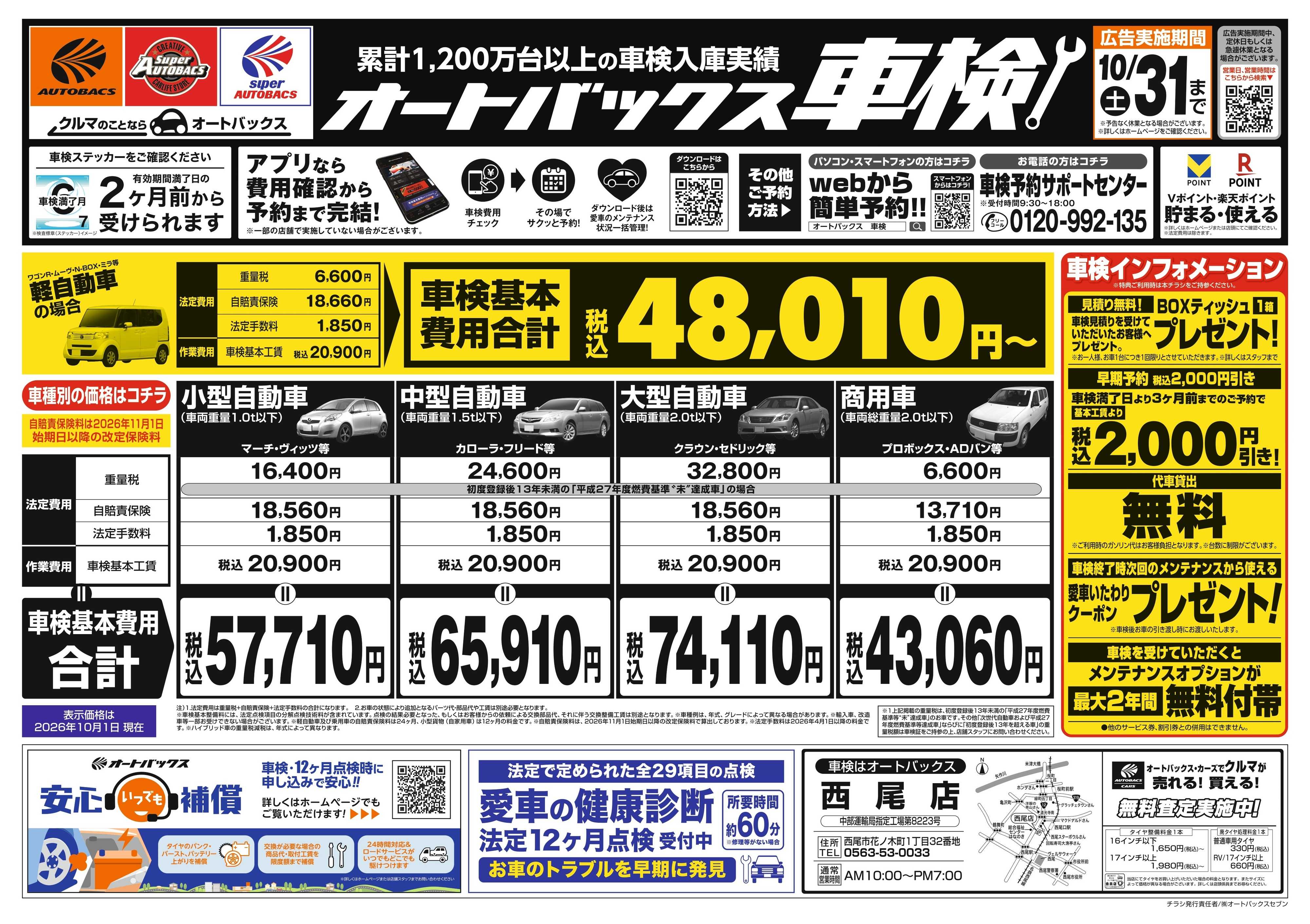 オートバックス ＼２ヶ月前から受けられる！／オートバックス車検