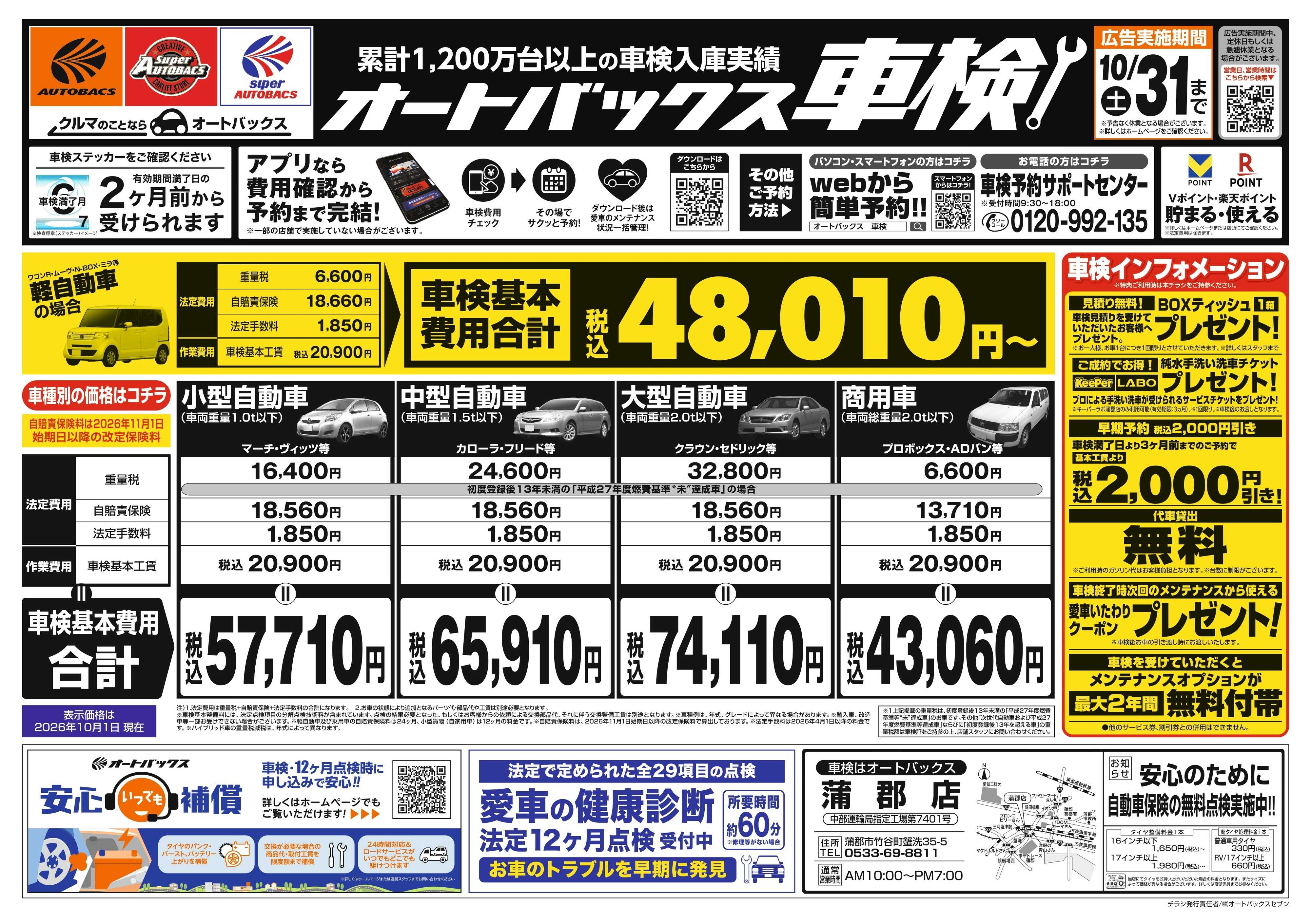 オートバックス ＼２ヶ月前から受けられる！／オートバックス車検