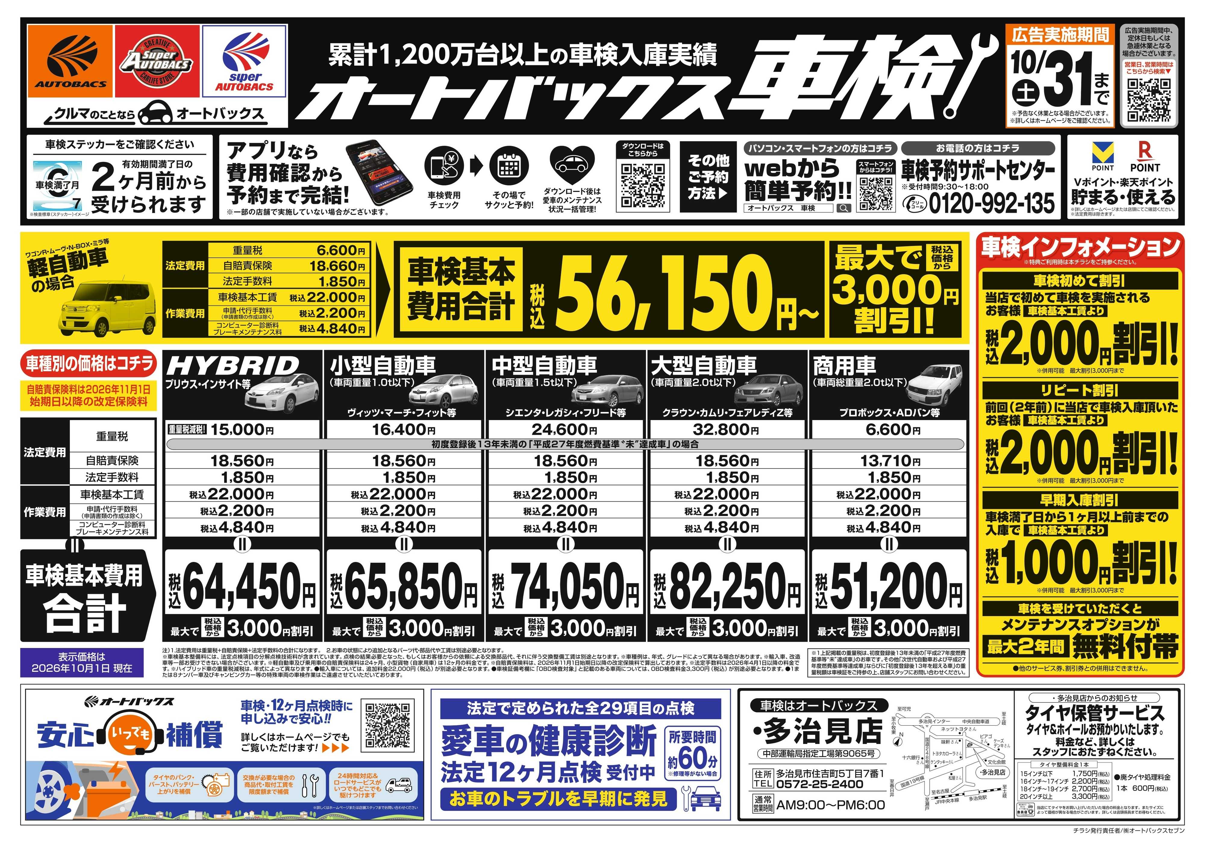 オートバックス ＼２ヶ月前から受けられる！／オートバックス車検