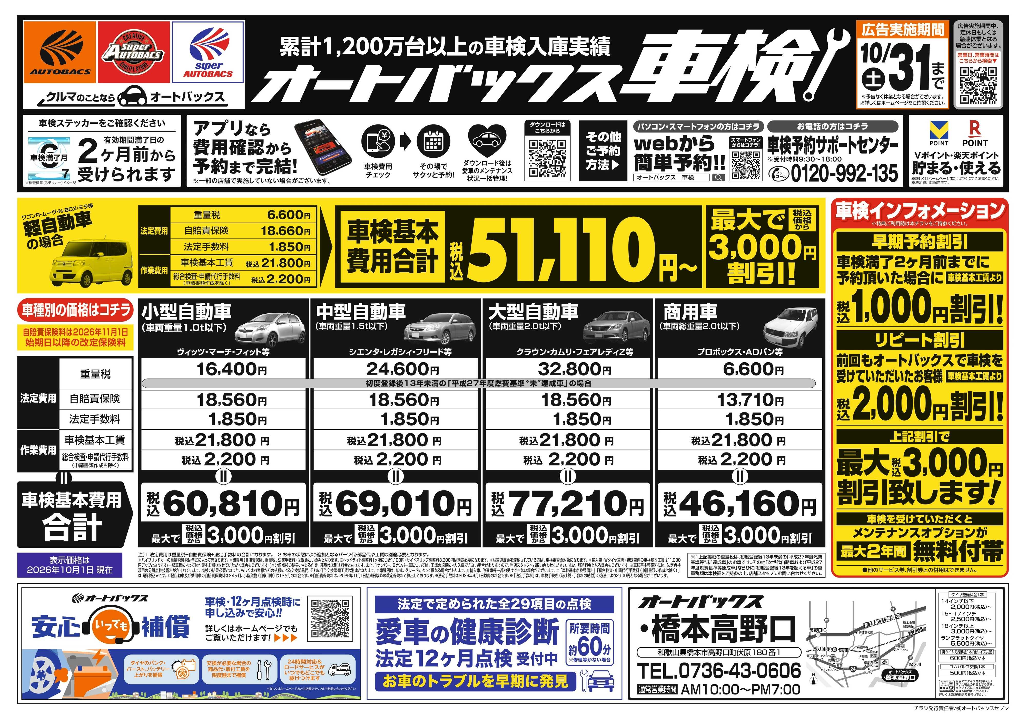 オートバックス ＼２ヶ月前から受けられる！／オートバックス車検