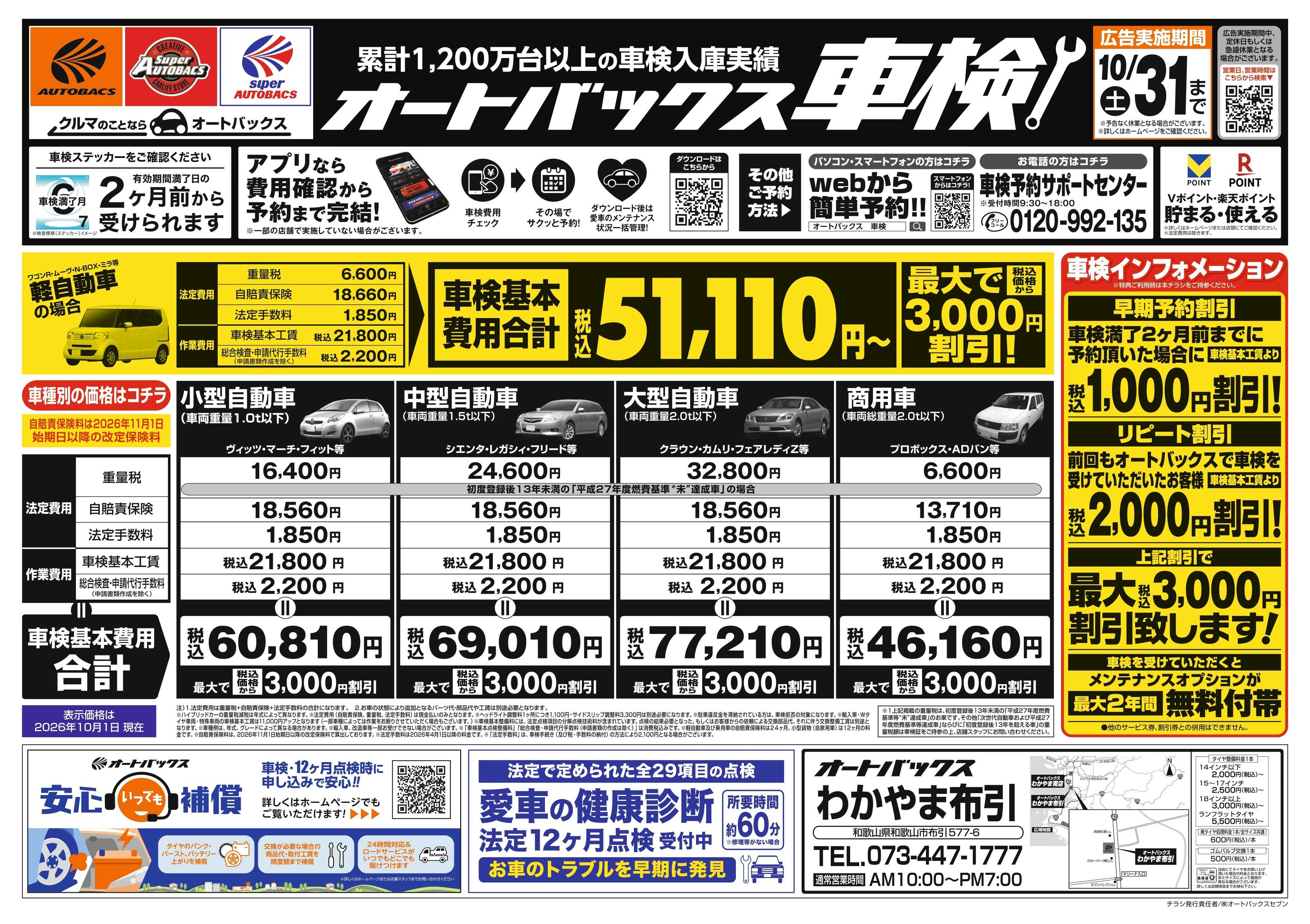 オートバックス ＼２ヶ月前から受けられる！／オートバックス車検