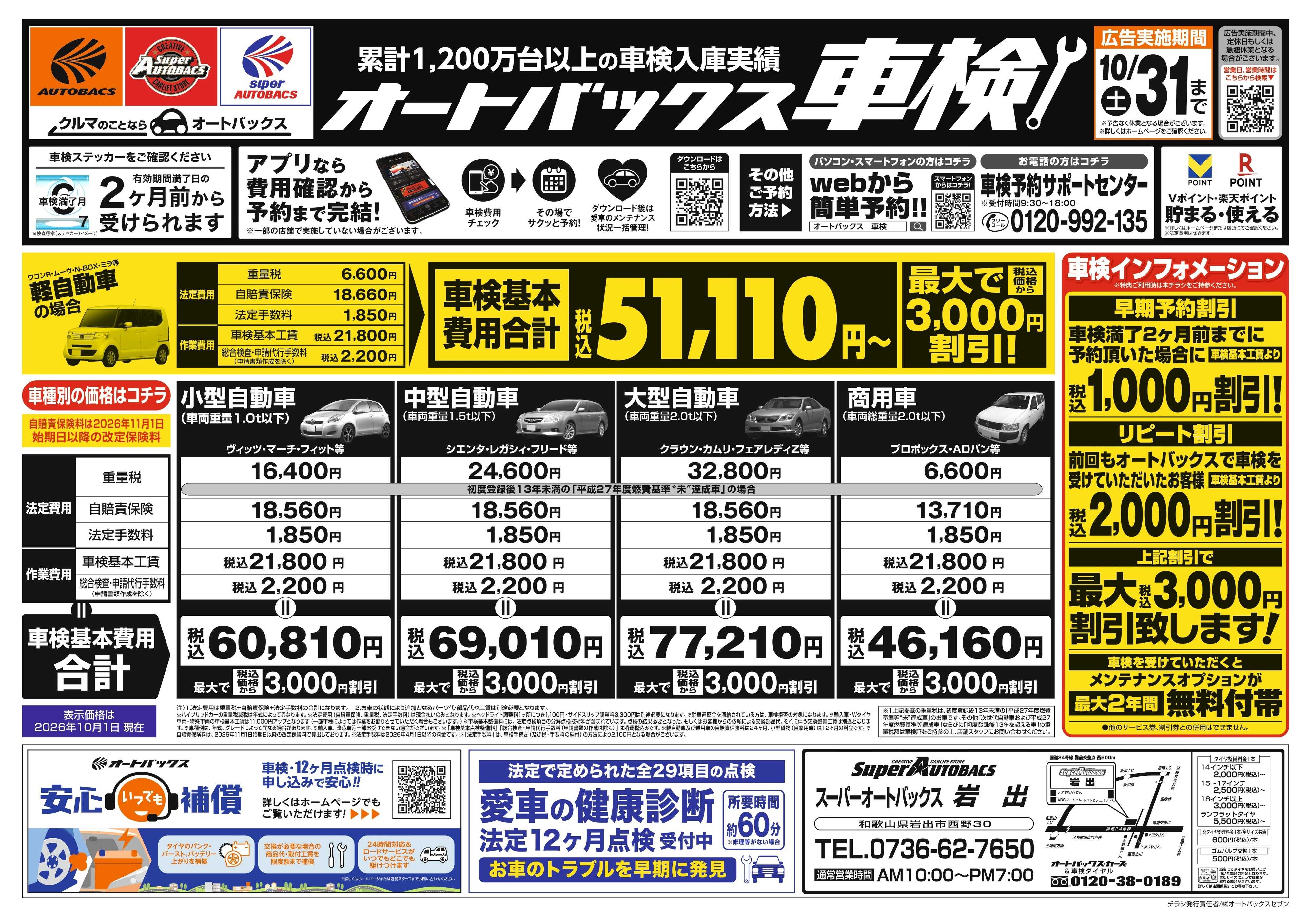 スーパーオートバックス ＼２ヶ月前から受けられる！／オートバックス車検
