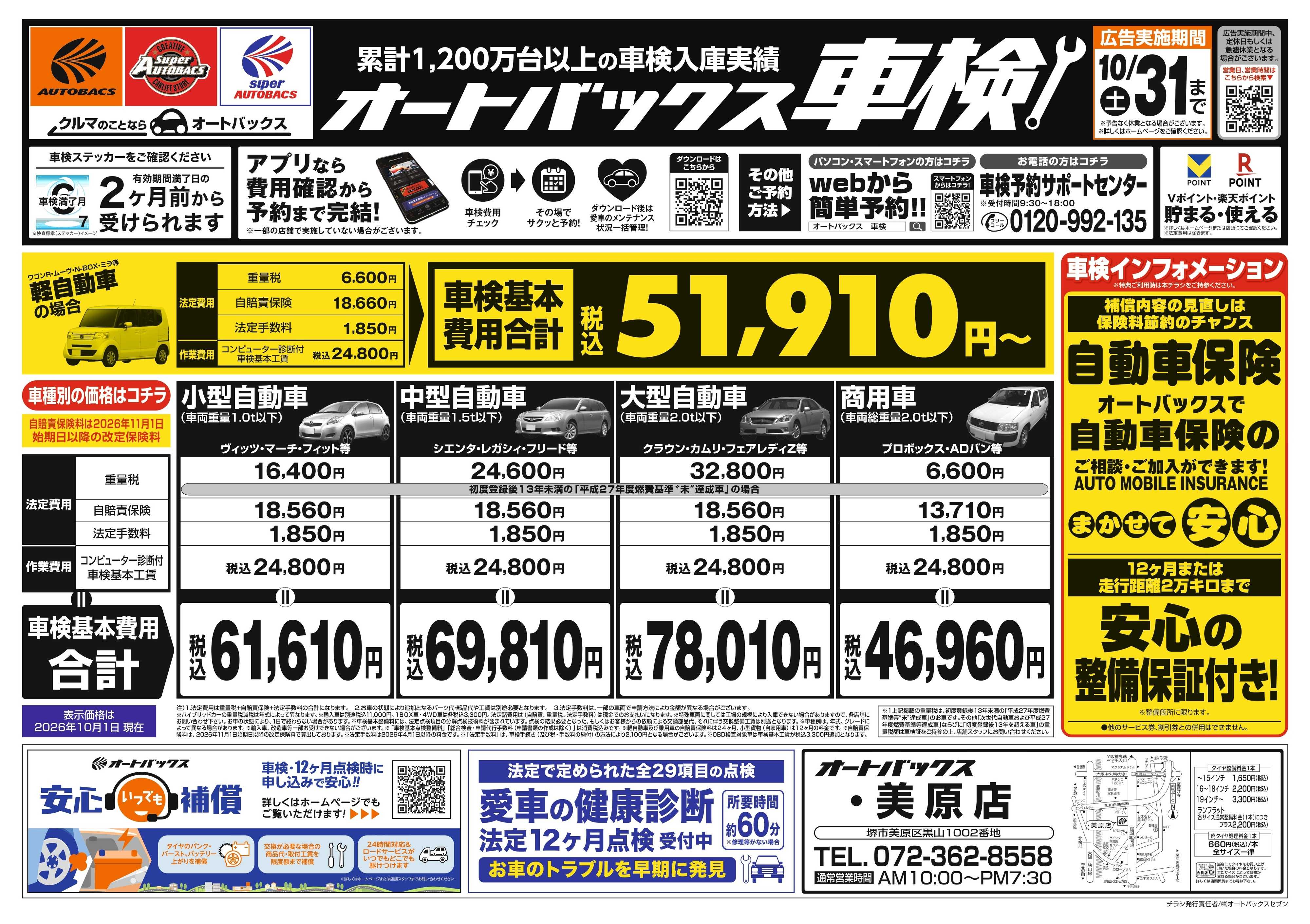 オートバックス ＼２ヶ月前から受けられる！／オートバックス車検