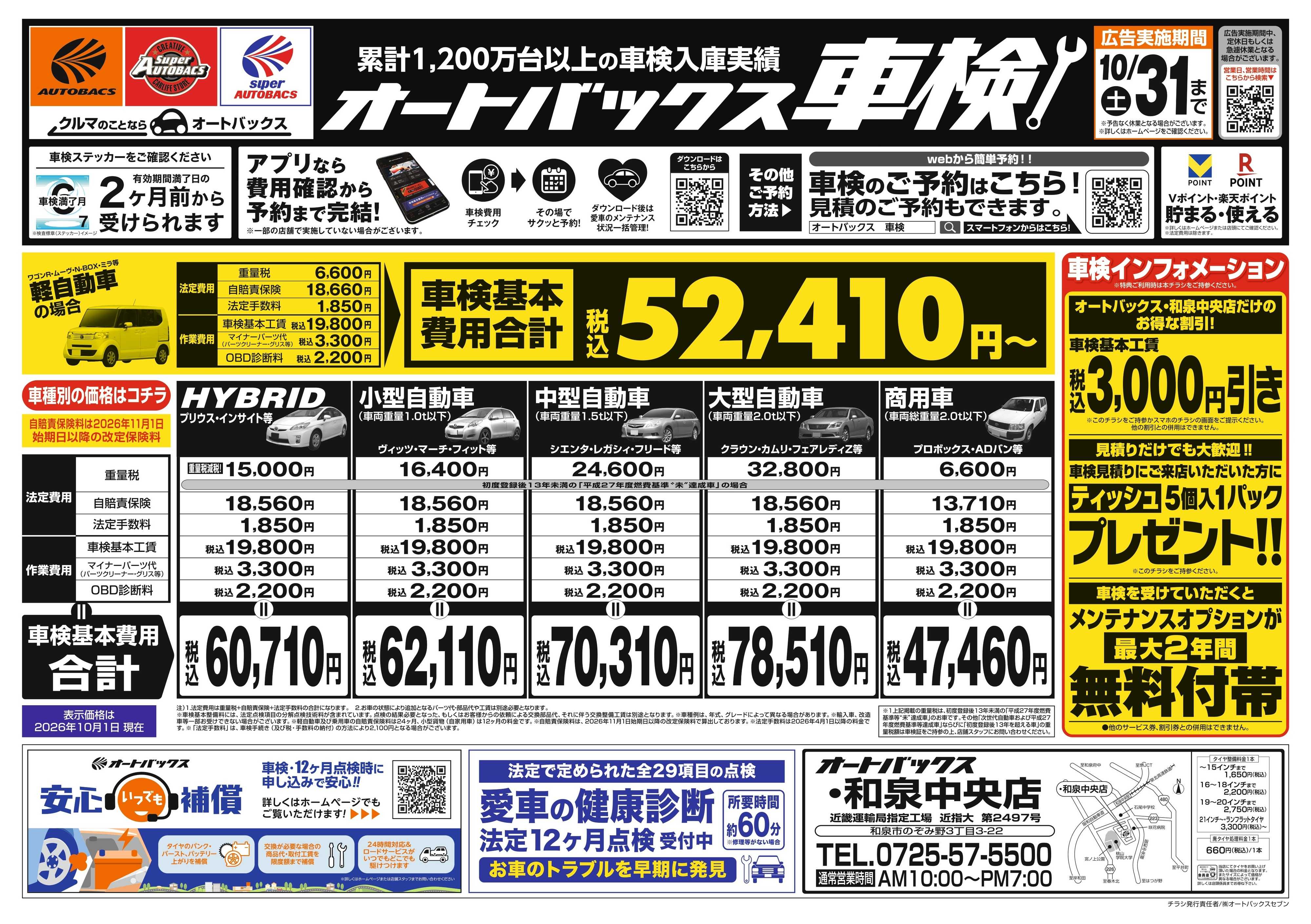 オートバックス ＼２ヶ月前から受けられる！／オートバックス車検