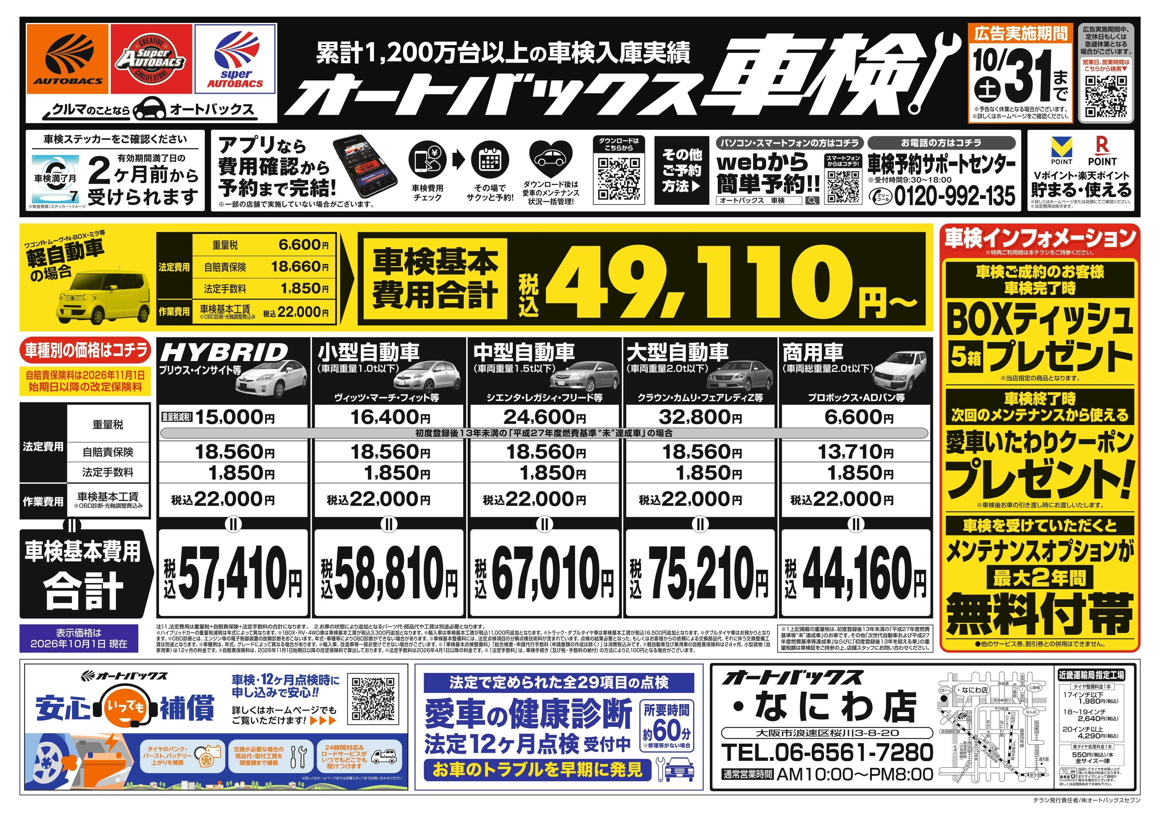オートバックス ＼２ヶ月前から受けられる！／オートバックス車検