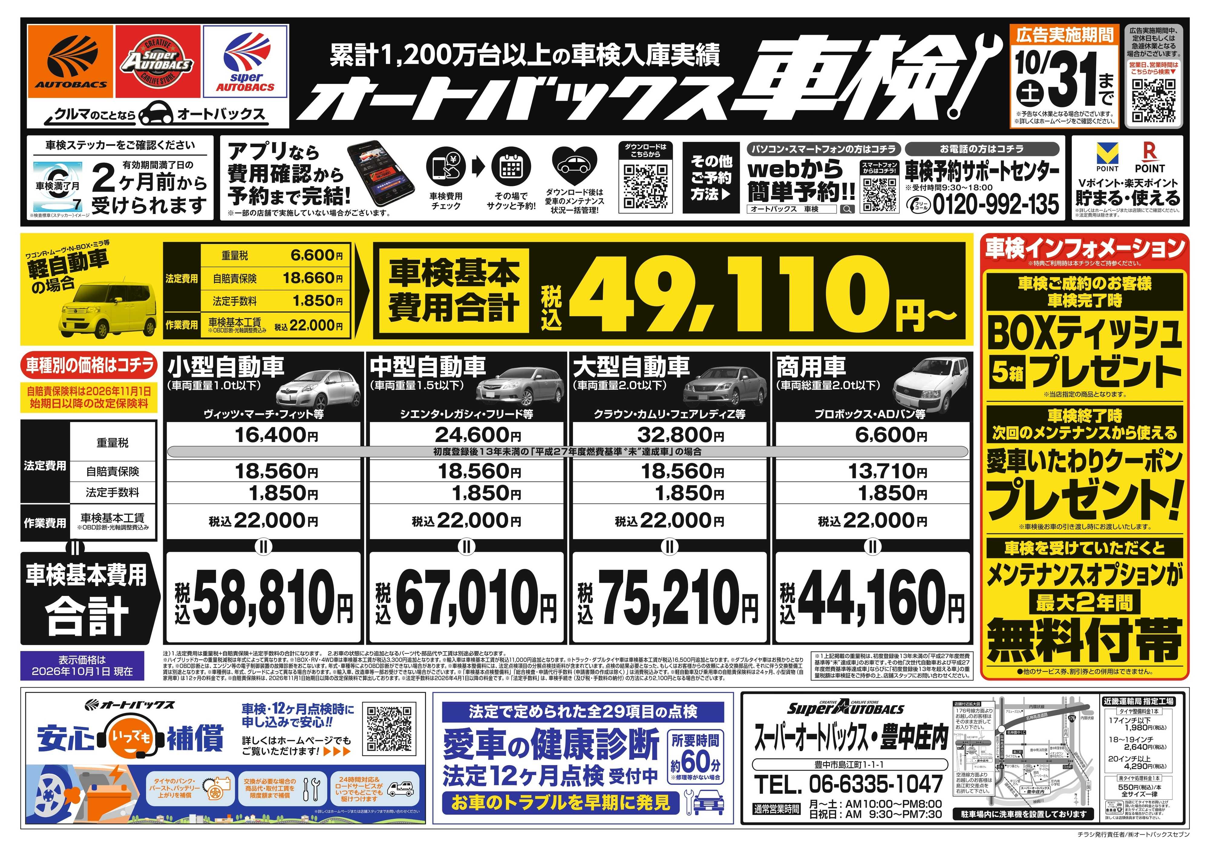 スーパーオートバックス ＼２ヶ月前から受けられる！／オートバックス車検