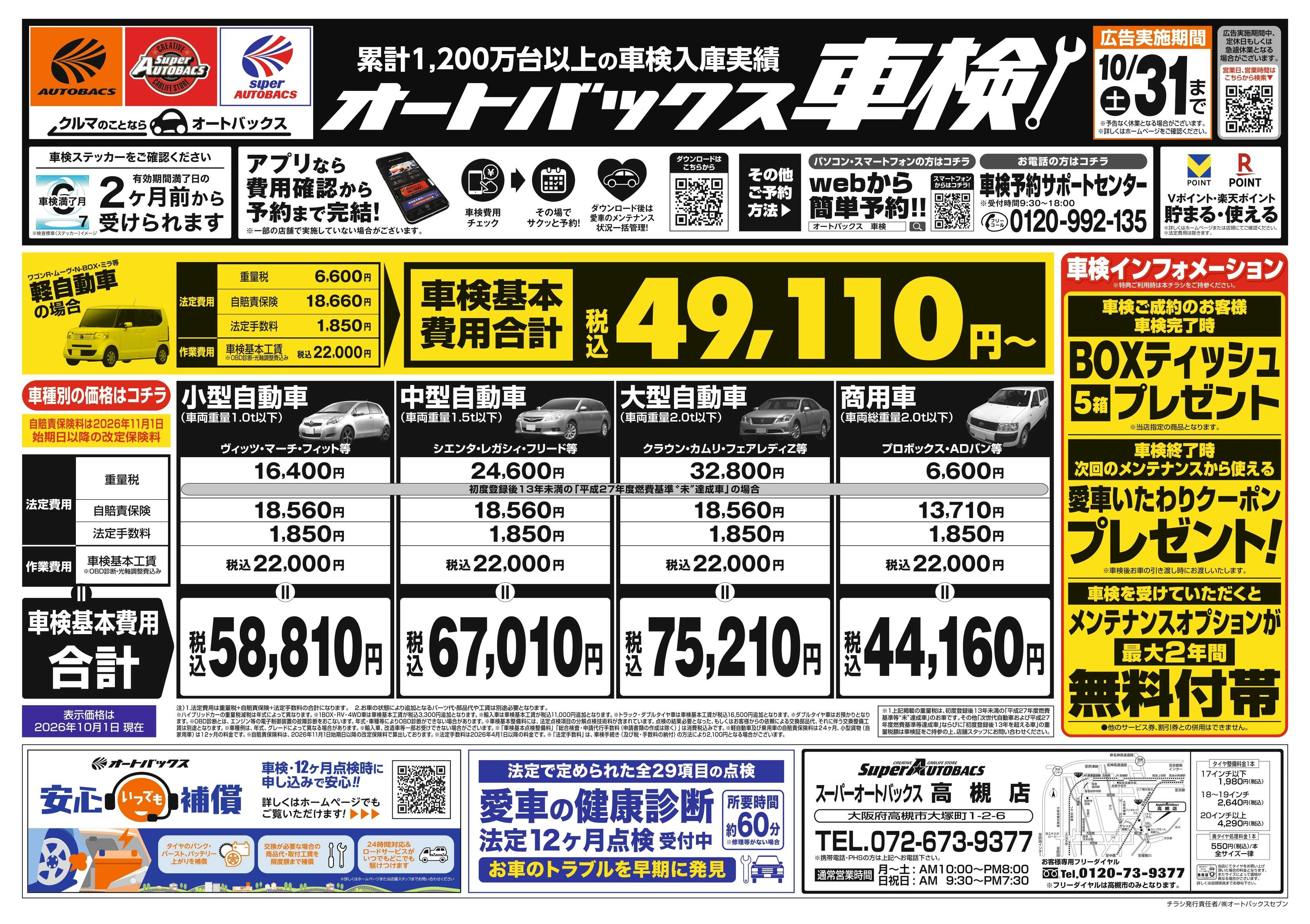 スーパーオートバックス ＼２ヶ月前から受けられる！／オートバックス車検