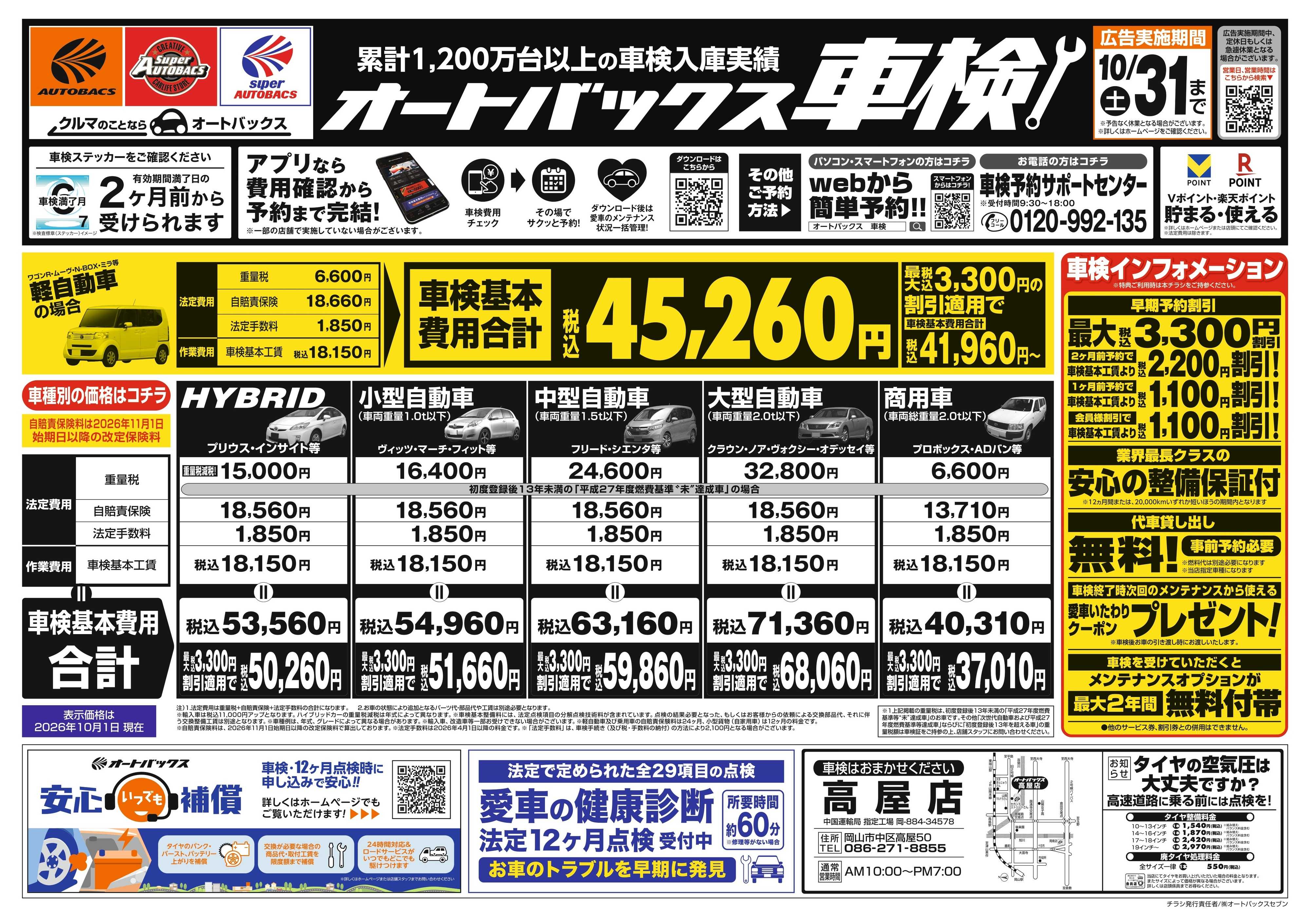 オートバックス ＼２ヶ月前から受けられる！／オートバックス車検