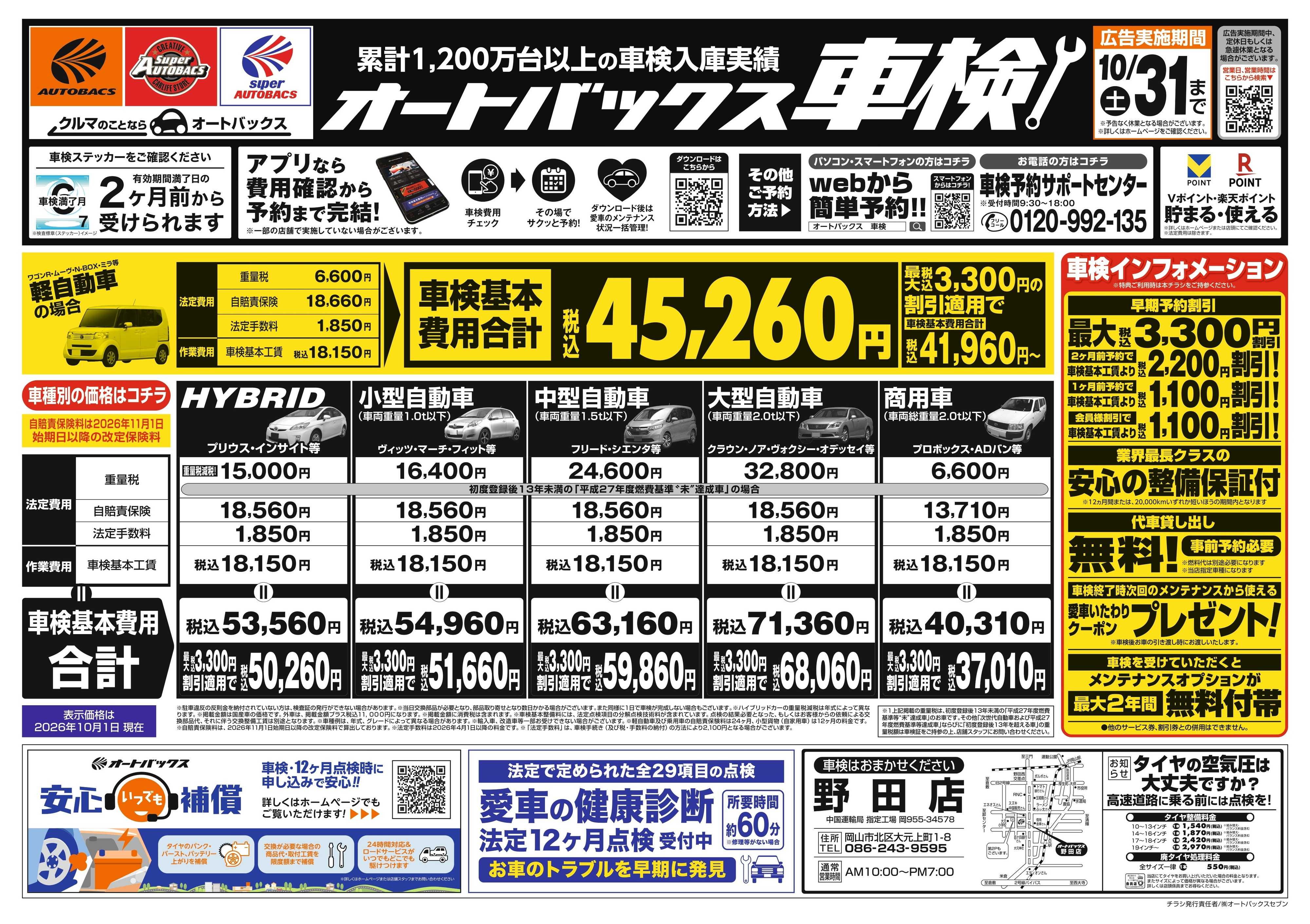 オートバックス ＼２ヶ月前から受けられる！／オートバックス車検