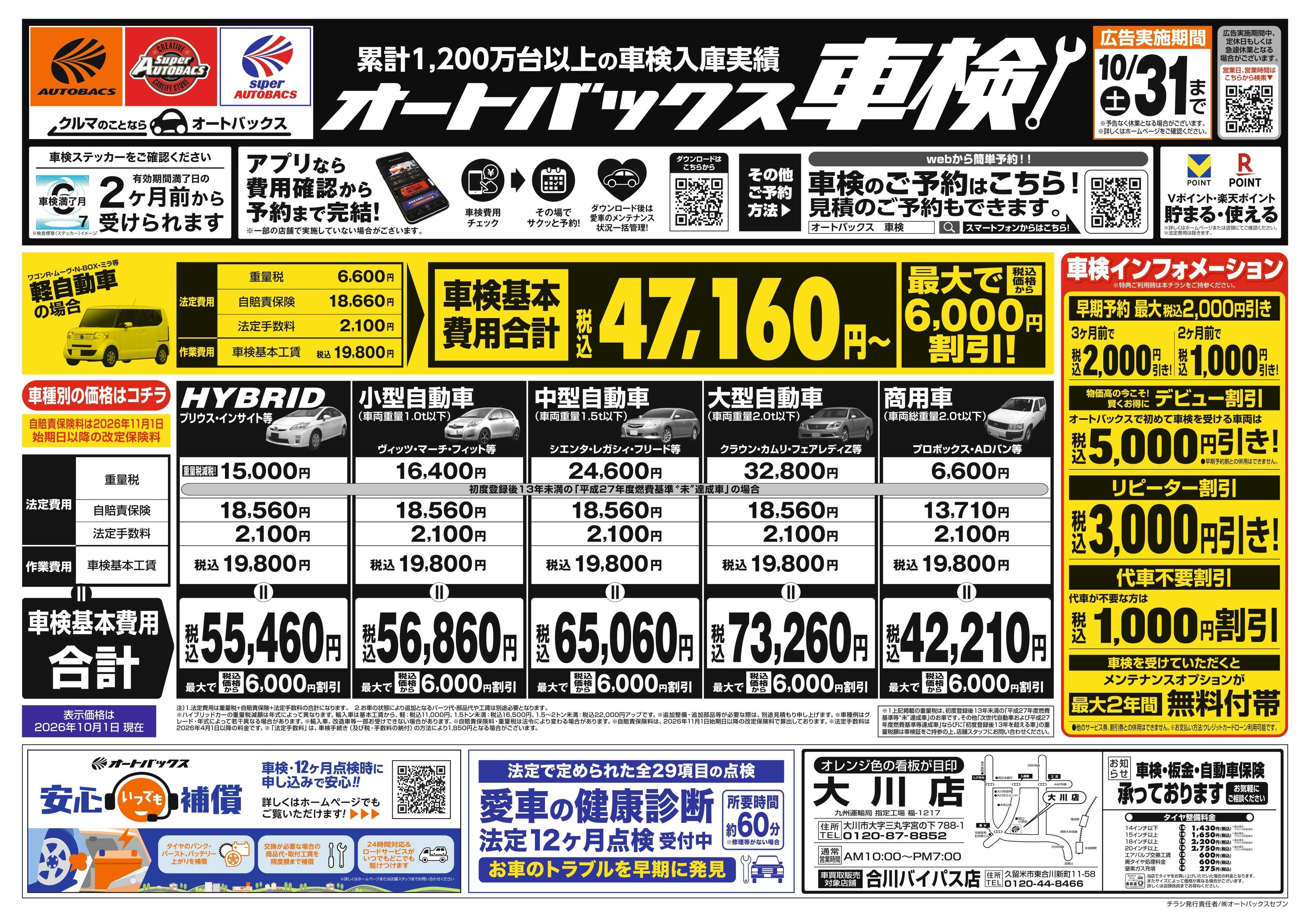 オートバックス ＼２ヶ月前から受けられる！／オートバックス車検