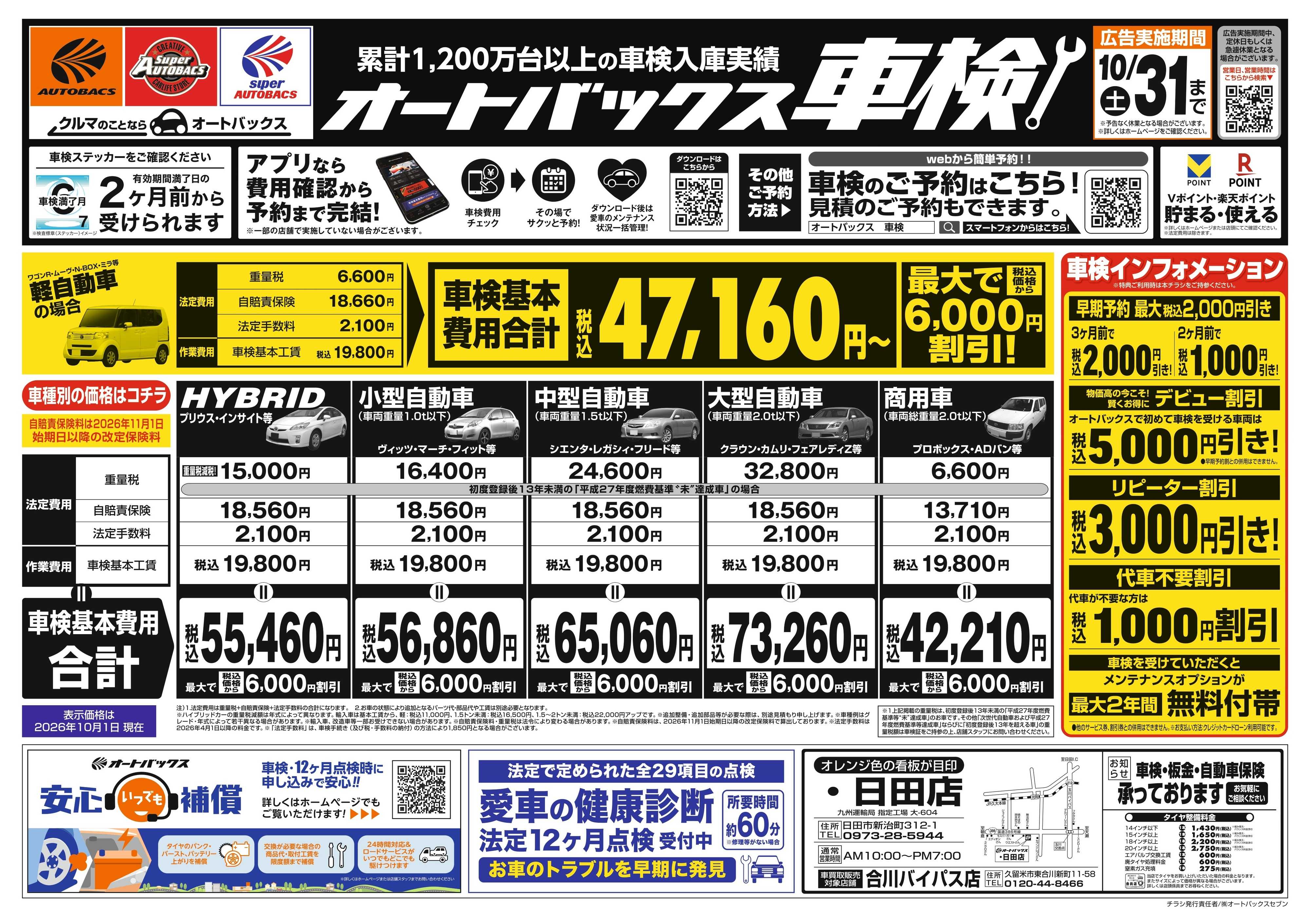 オートバックス ＼２ヶ月前から受けられる！／オートバックス車検