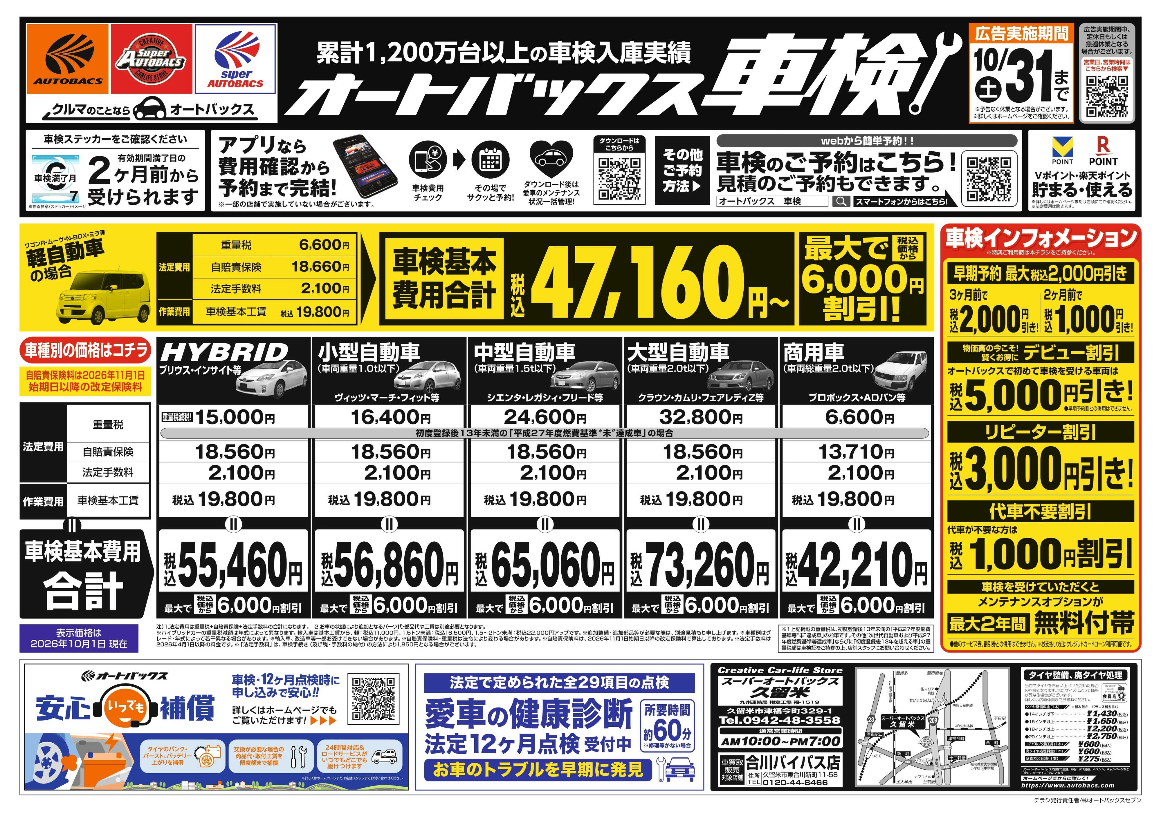 スーパーオートバックス ＼２ヶ月前から受けられる！／オートバックス車検