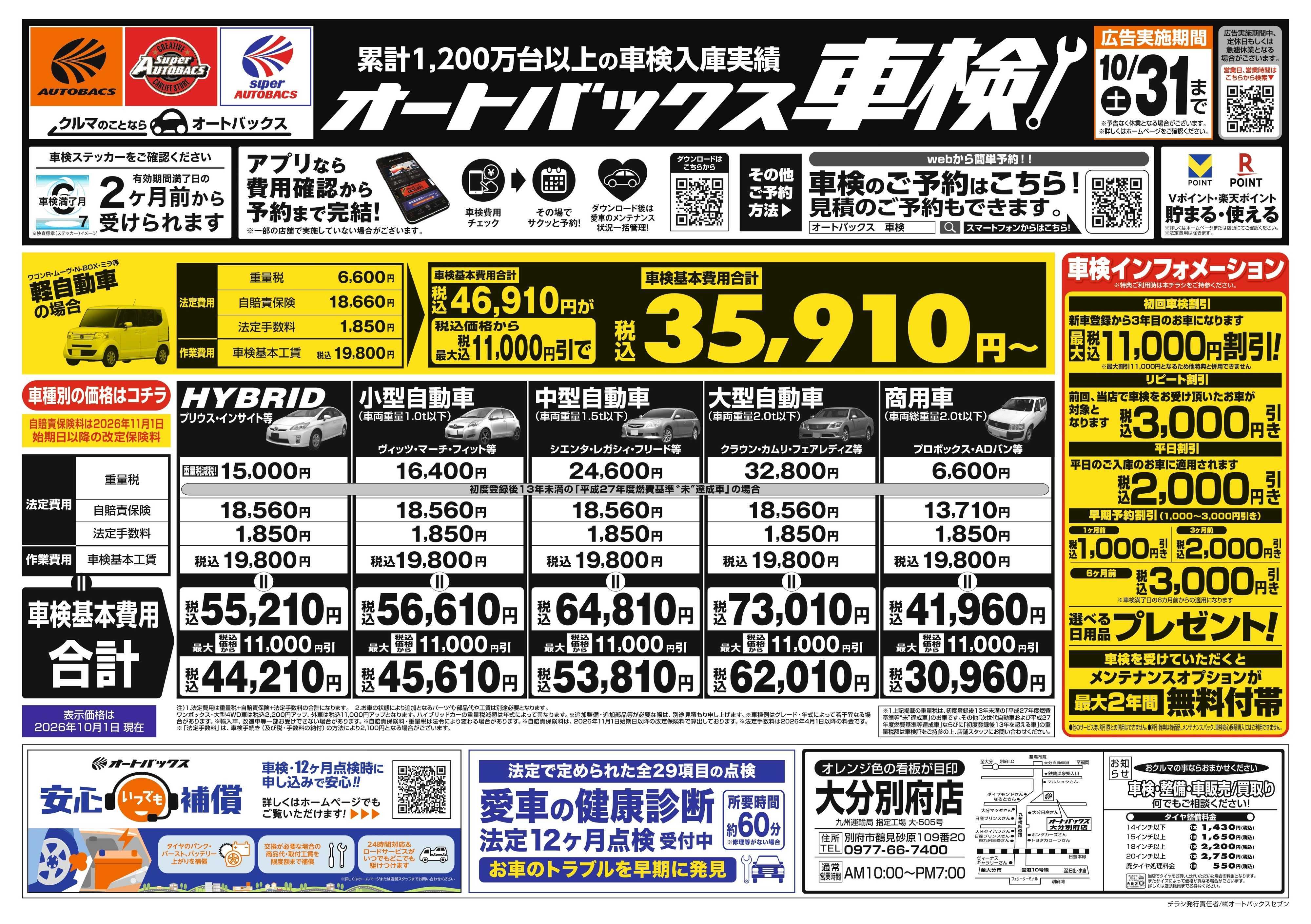 オートバックス ＼２ヶ月前から受けられる！／オートバックス車検