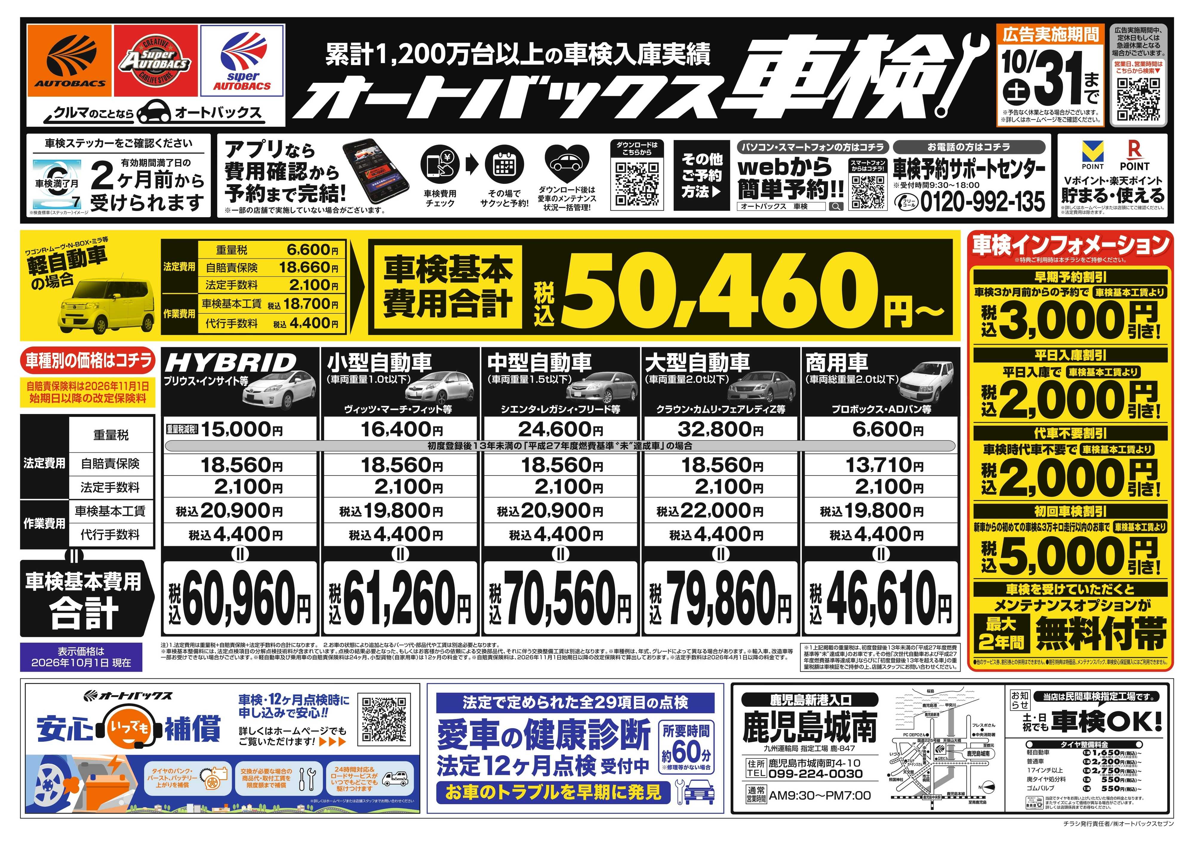 オートバックス ＼２ヶ月前から受けられる！／オートバックス車検