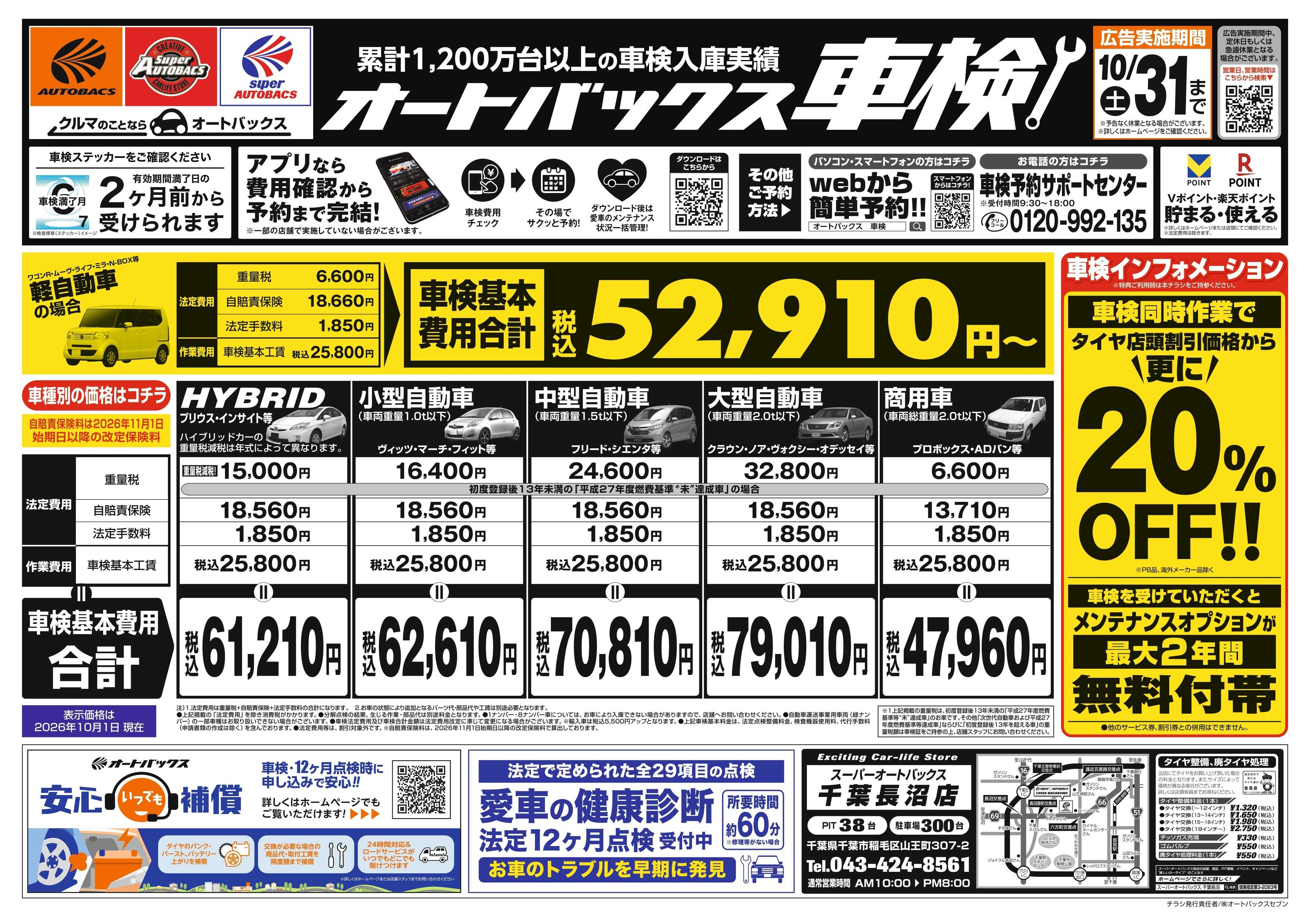 スーパーオートバックス ＼２ヶ月前から受けられる！／オートバックス車検