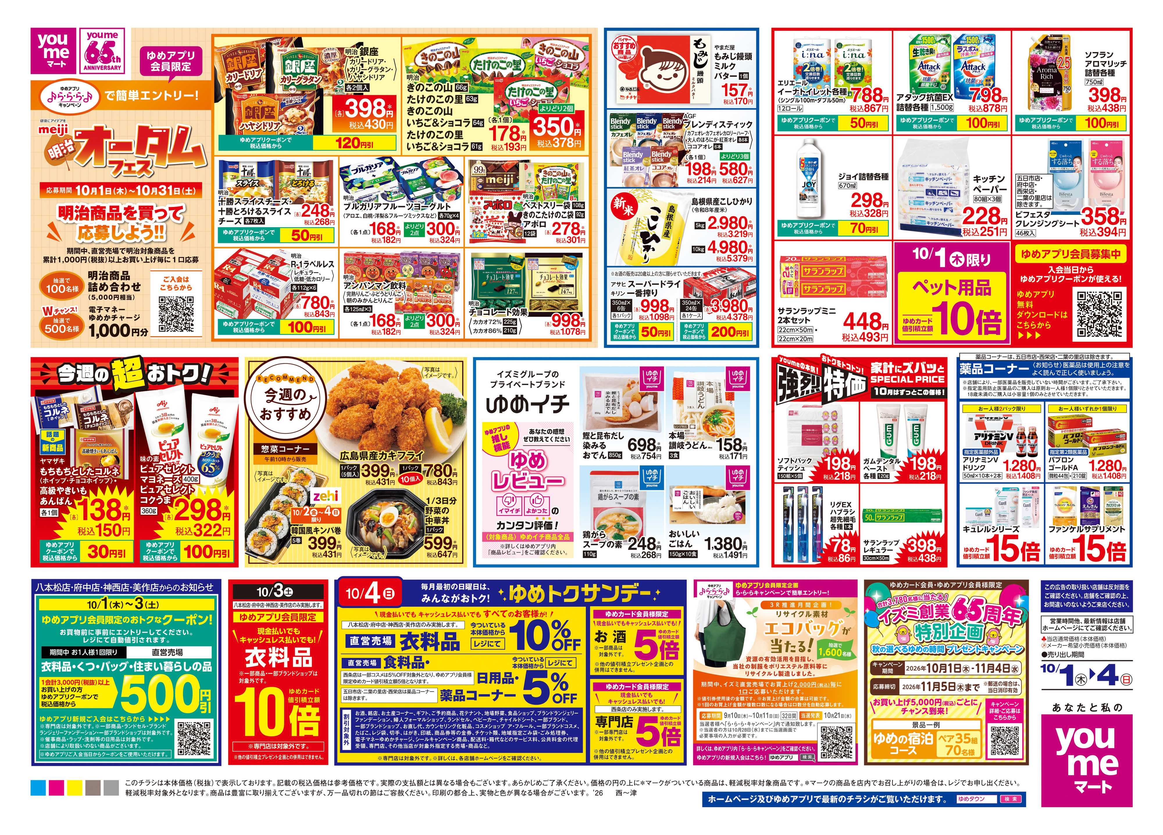 ゆめマート 10/1(木)-10/4(日)