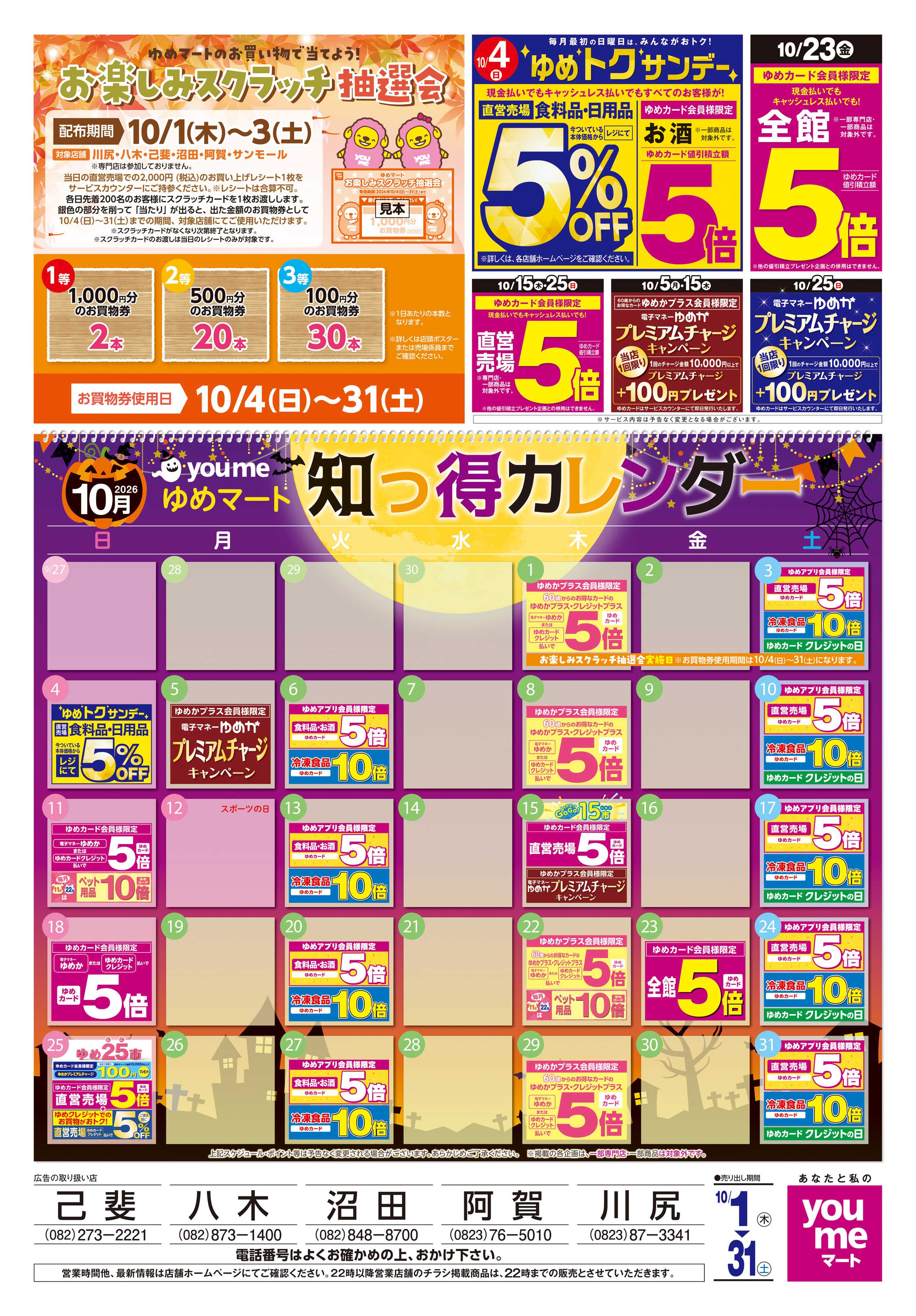 ゆめマート 10/1(木)-10/31(土)