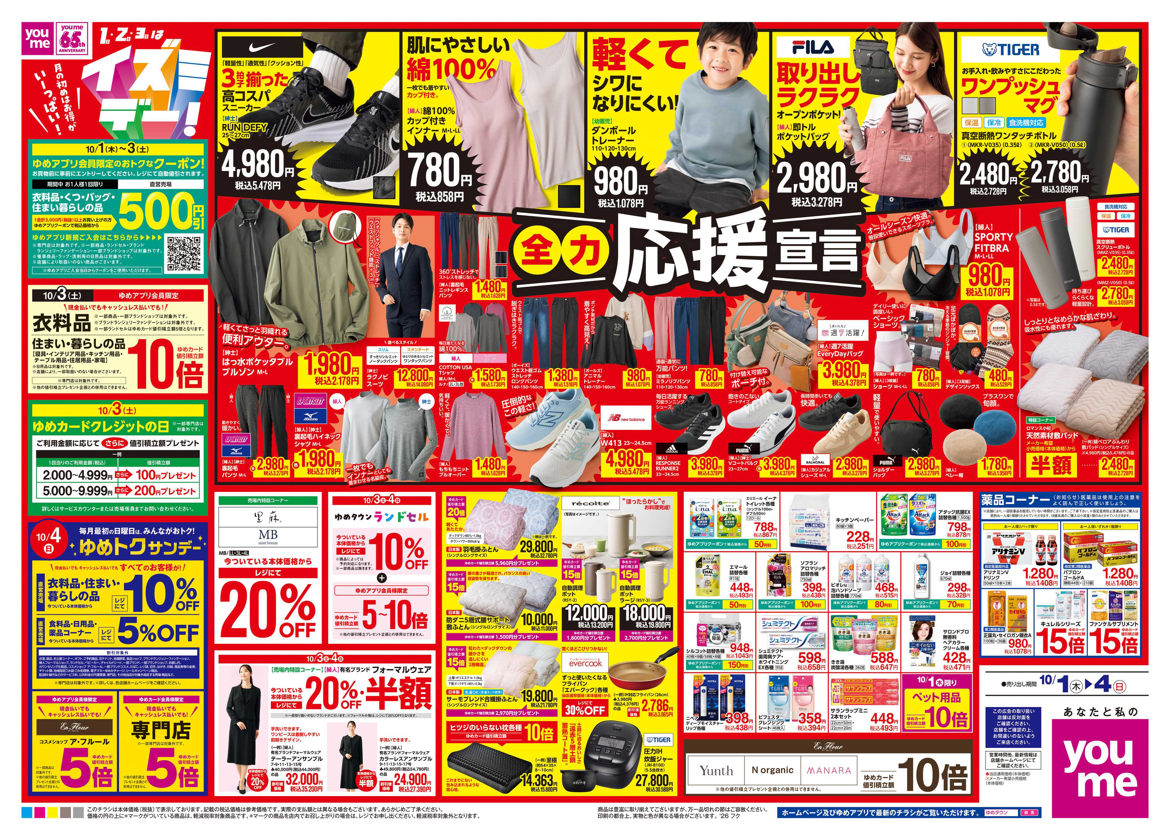 ゆめタウン 10/1(木)-10/4(日)