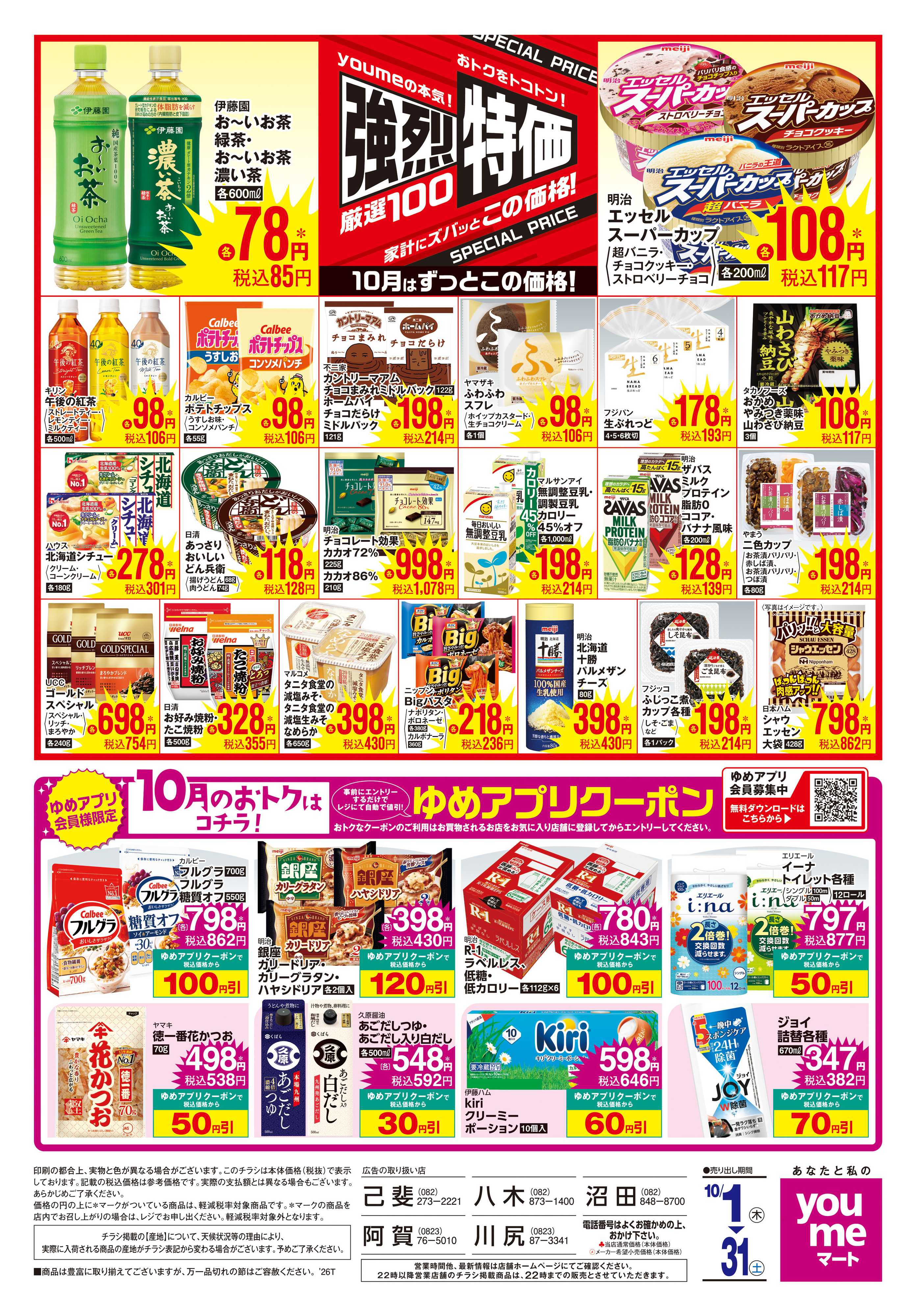ゆめマート 10/1(木)-10/31(土)