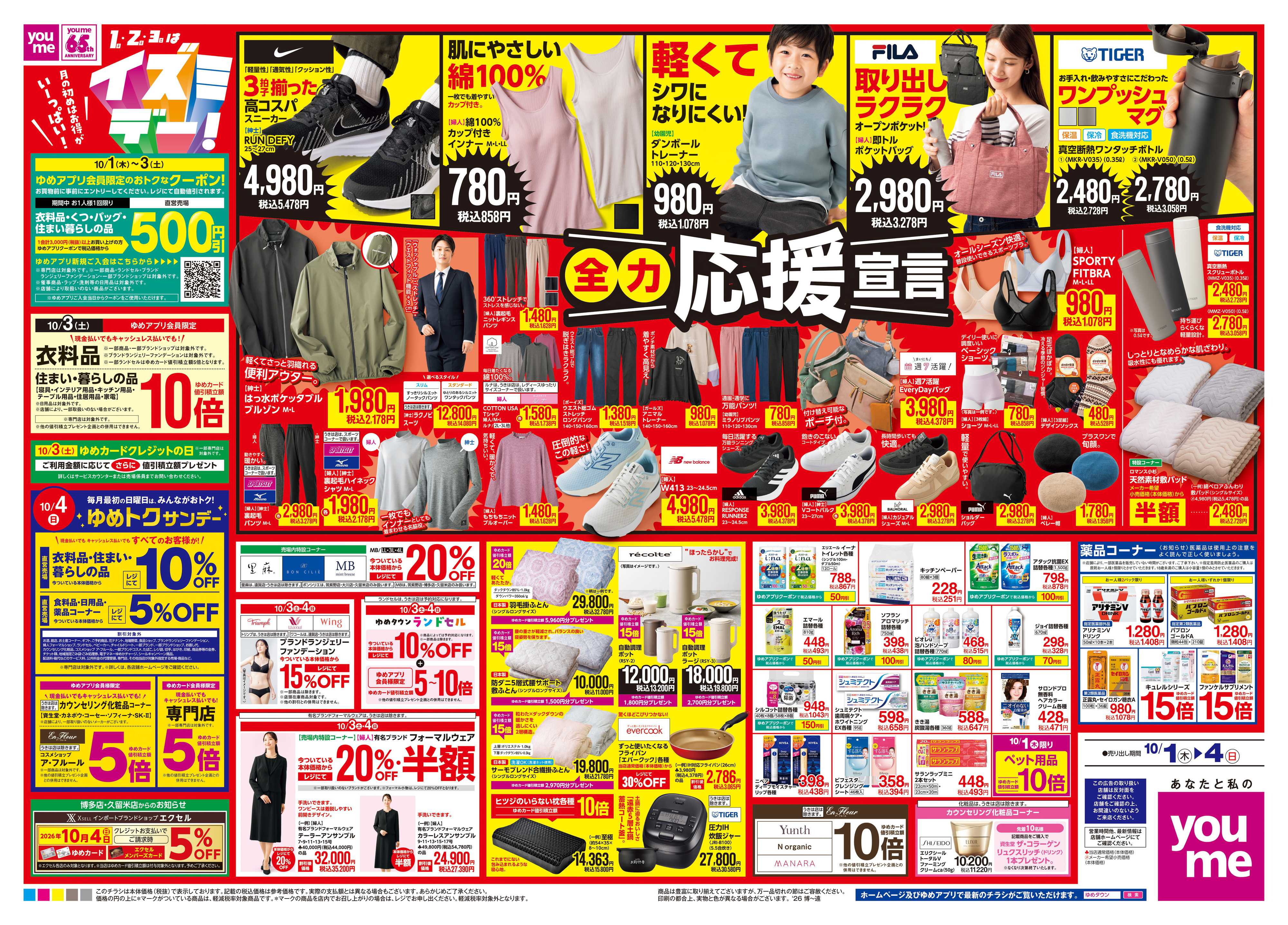 ゆめタウン 10/1(木)-10/4(日)