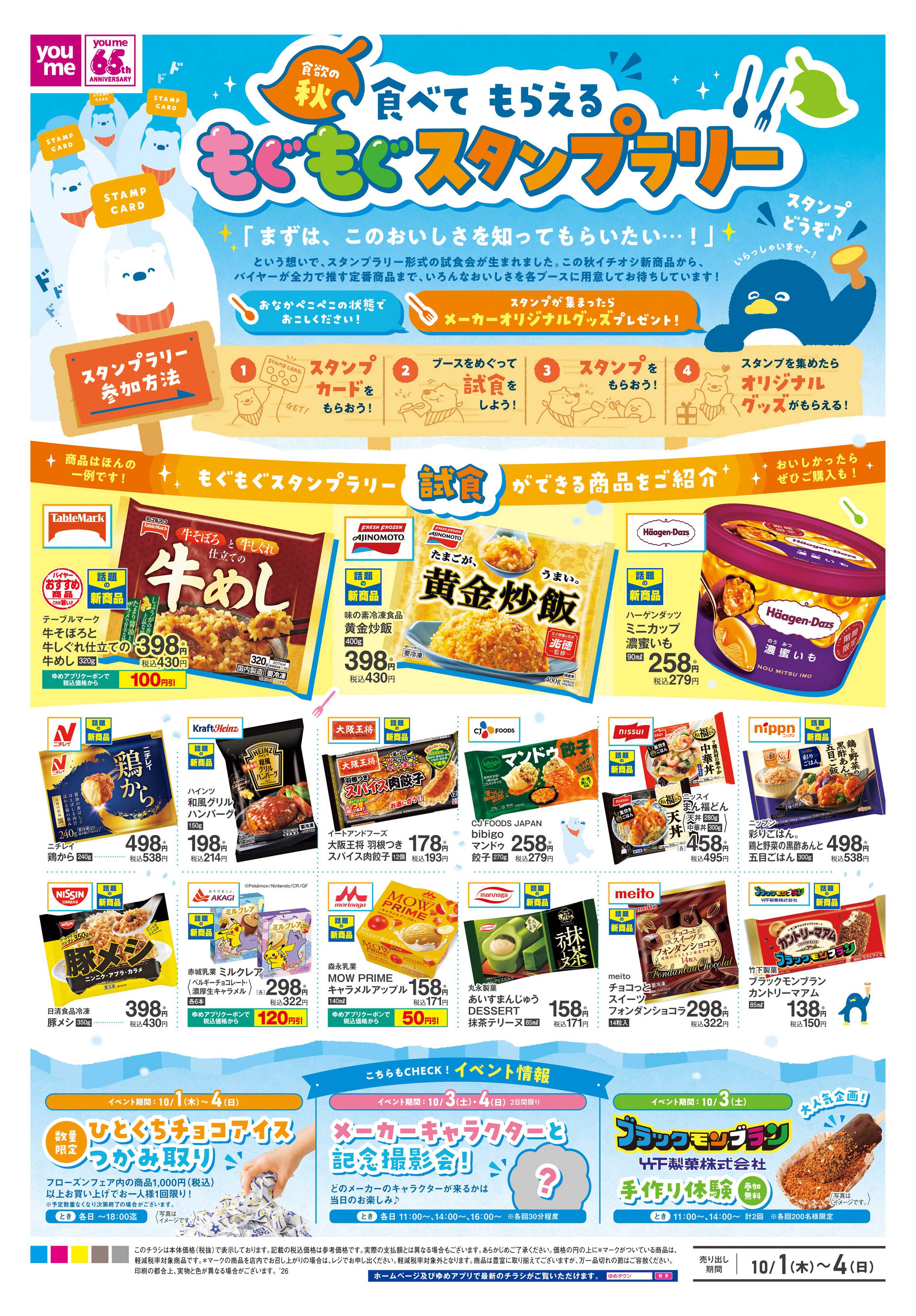 ゆめタウン 10/1(木)-10/4(日)