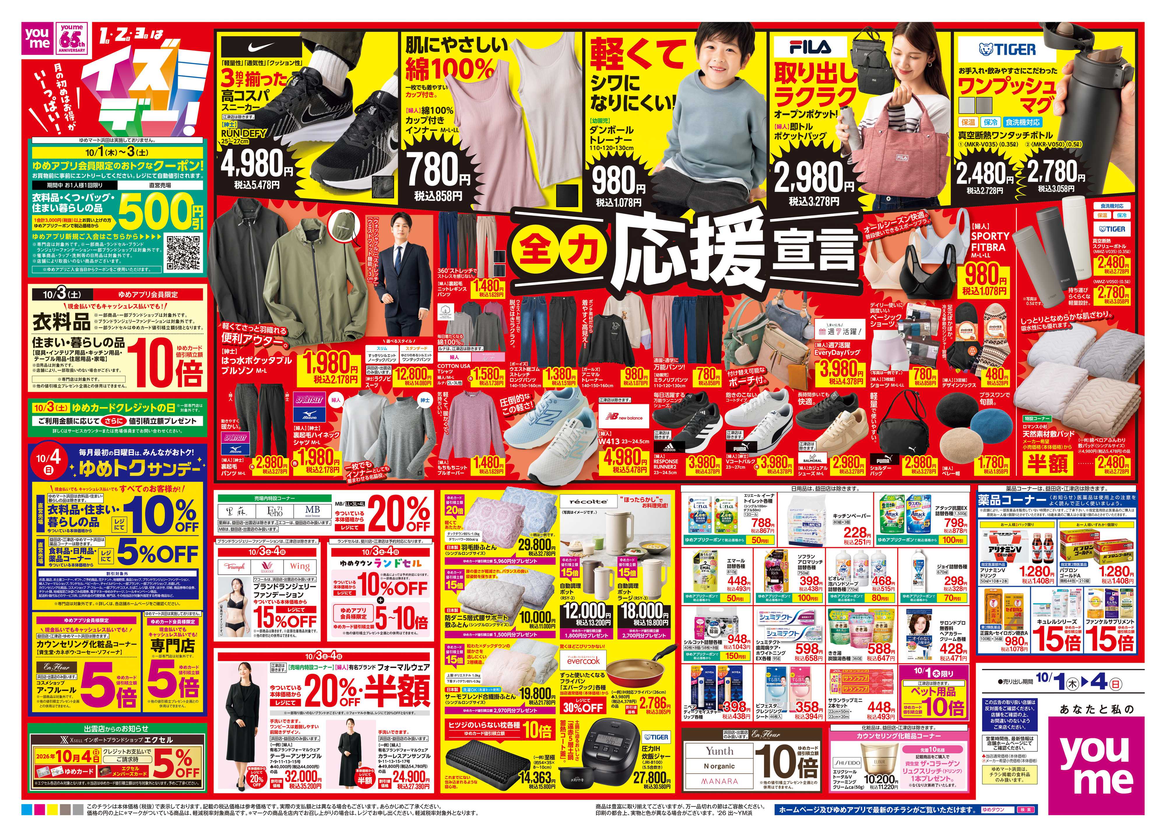 ゆめタウン 10/1(木)-10/4(日)