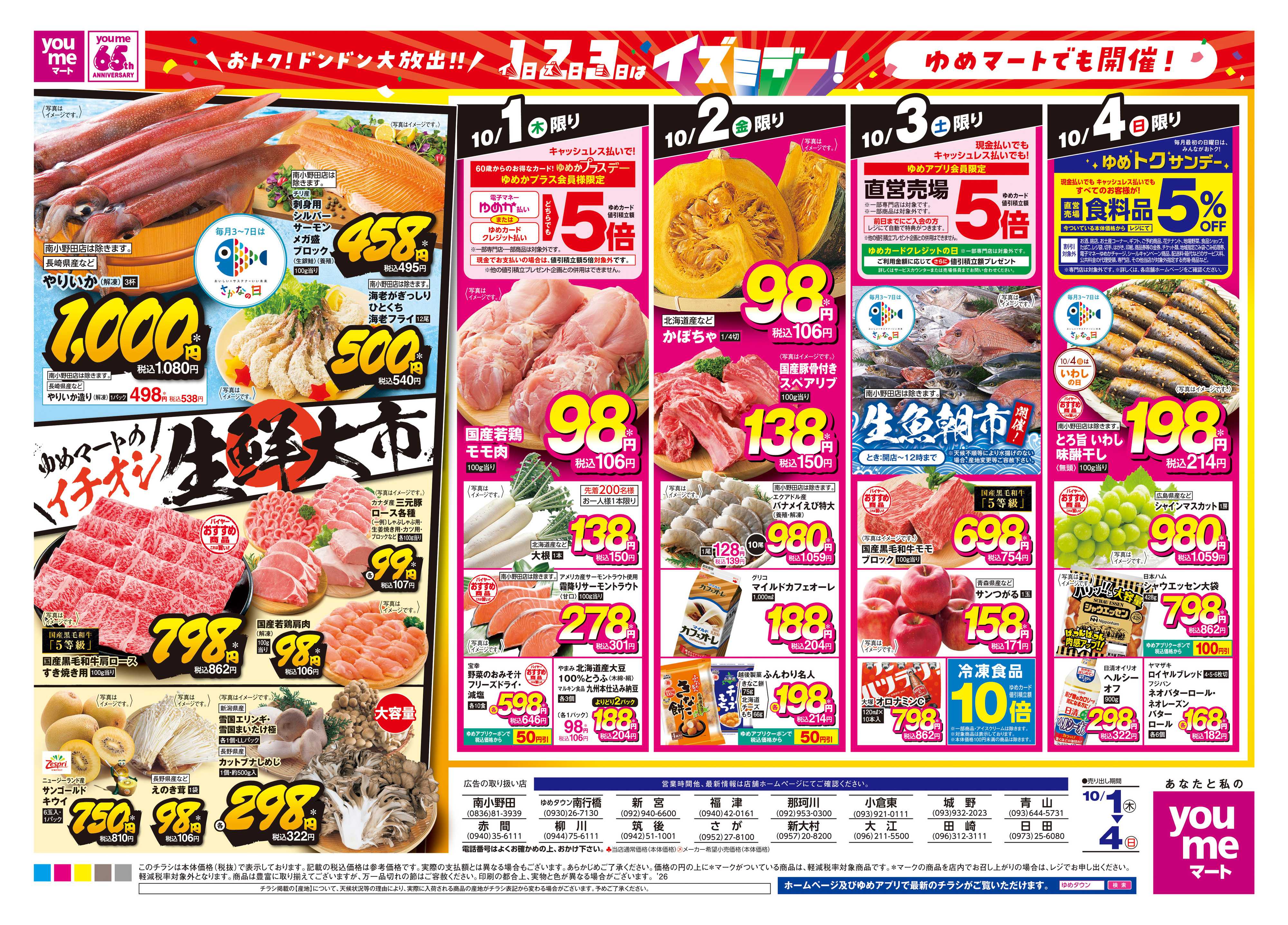 ゆめマート 10/1(木)-10/4(日)