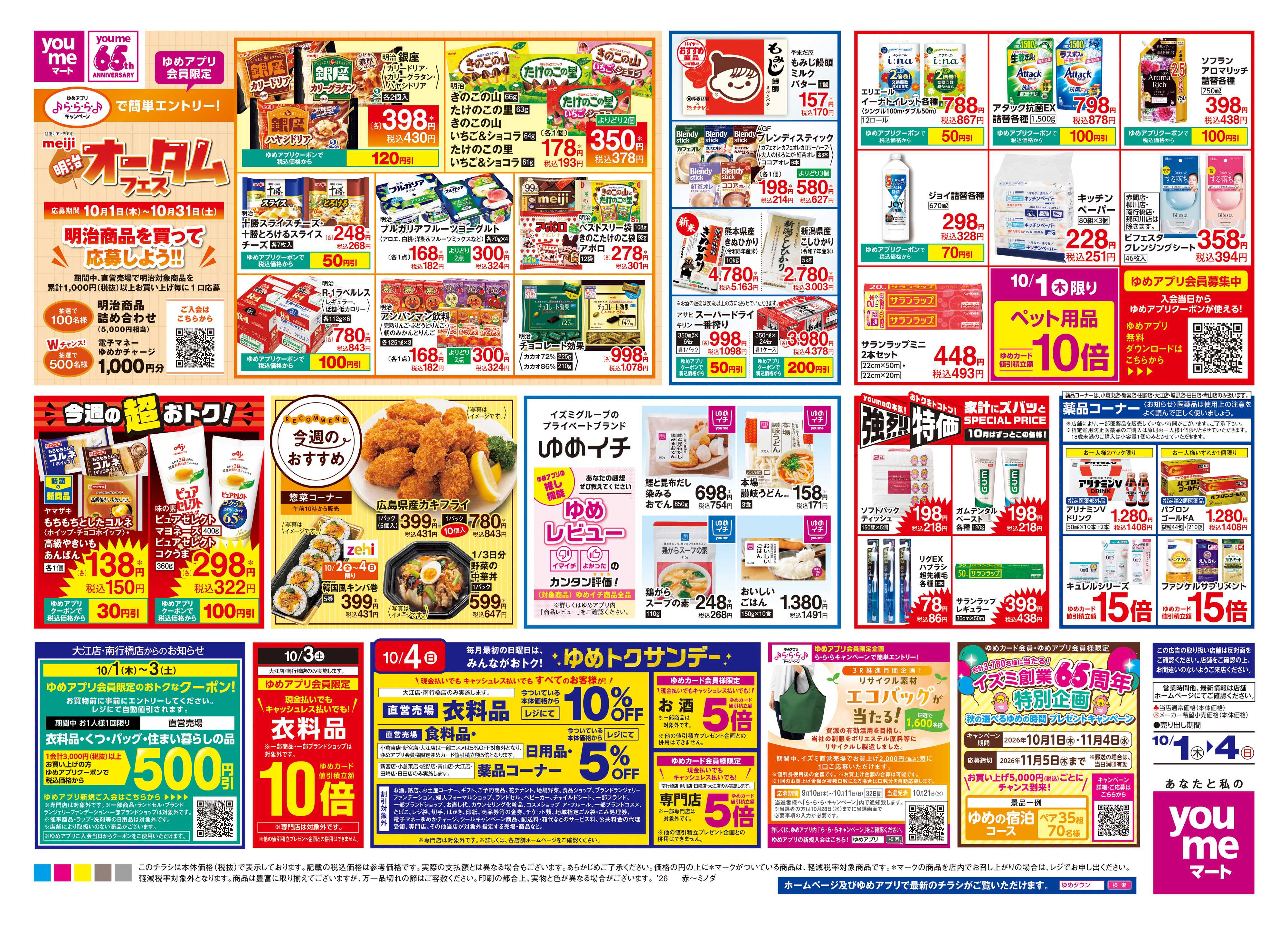 ゆめマート 10/1(木)-10/4(日)