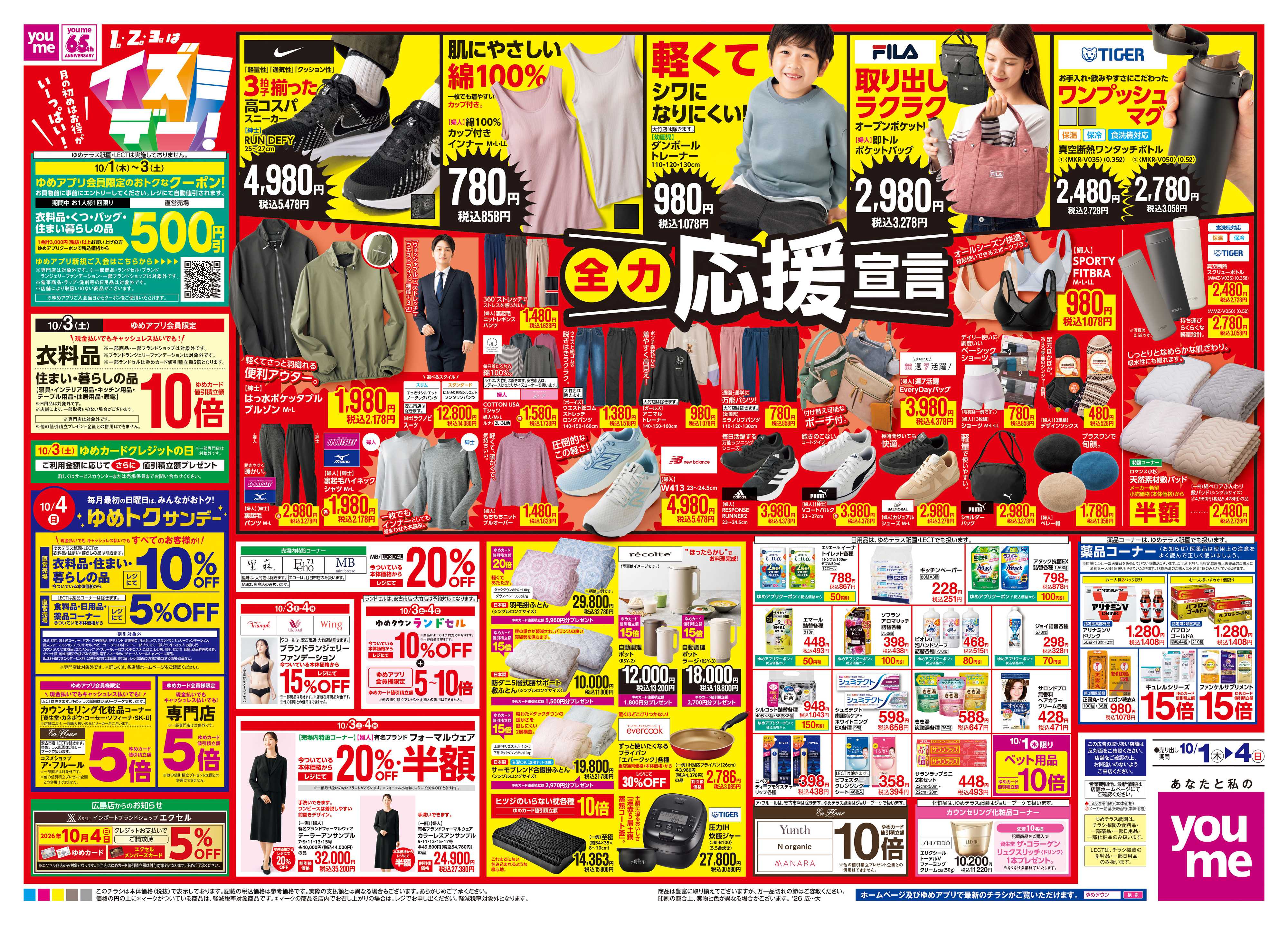 ゆめタウン 10/1(木)-10/4(日)