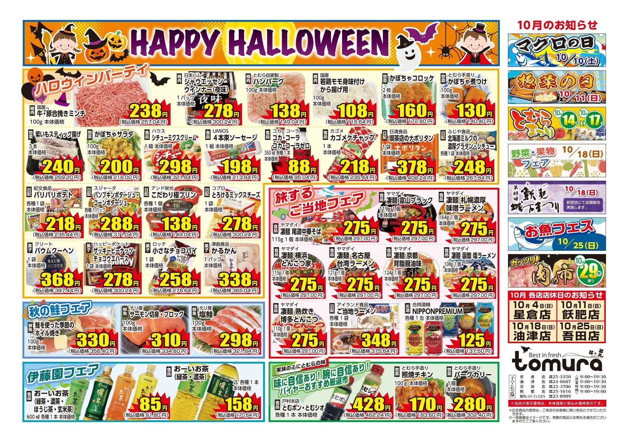 スーパーとむら HAPPY HALLOWEEN セール