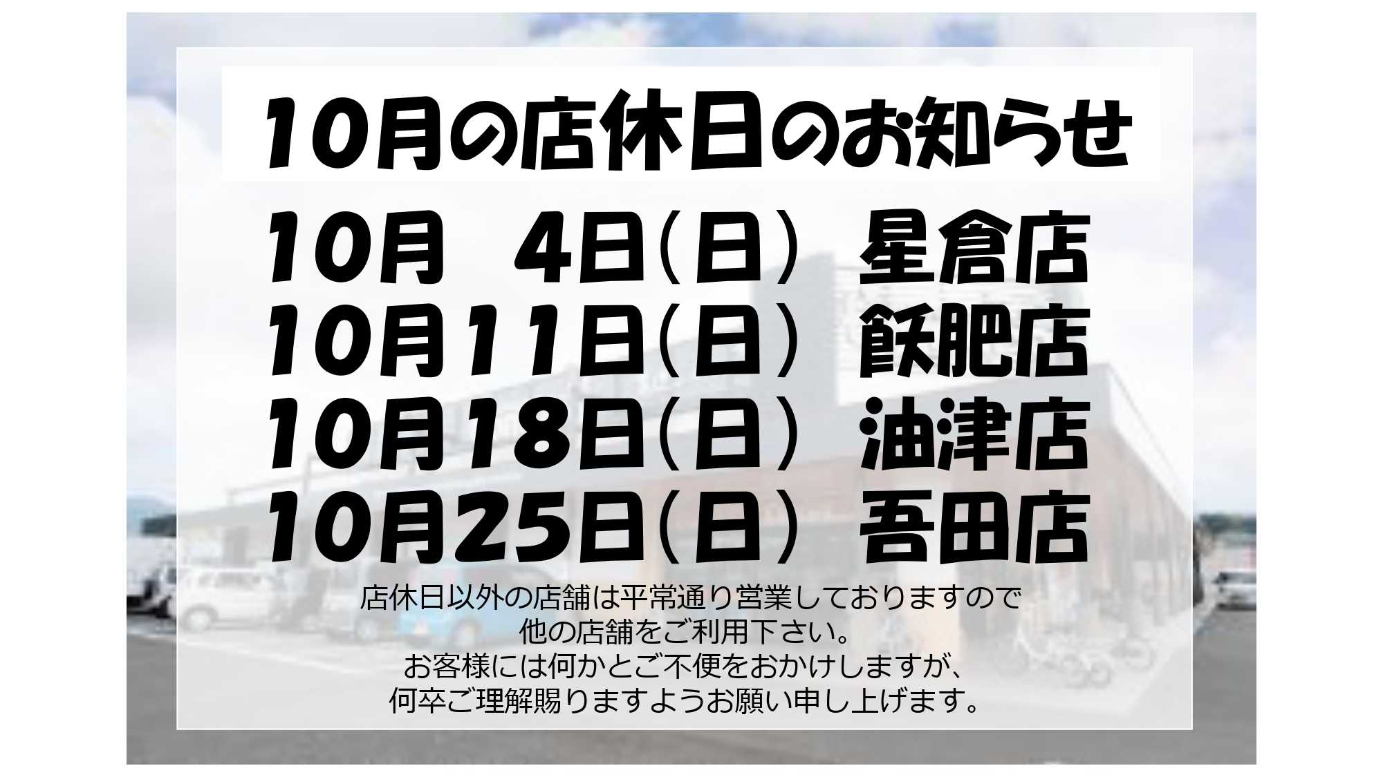 スーパーとむら 10月店休日のお知らせ