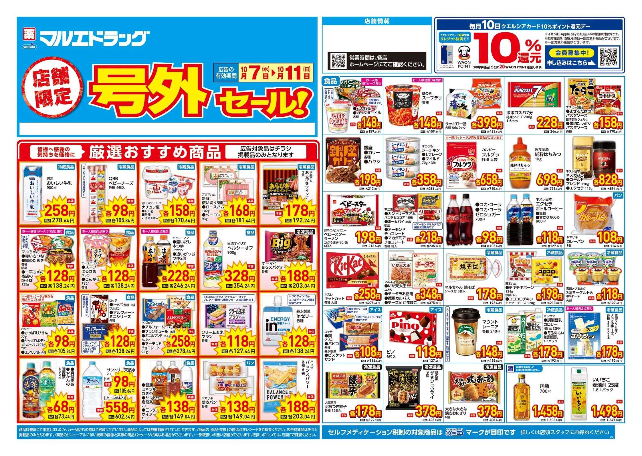 マルエドラッグ 10月7日号折込チラシ