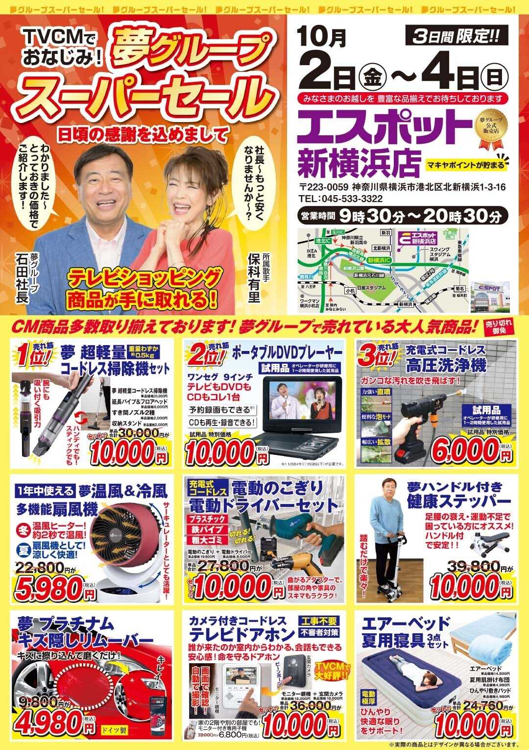 エスポット 夢グループスーパーセールチラシ