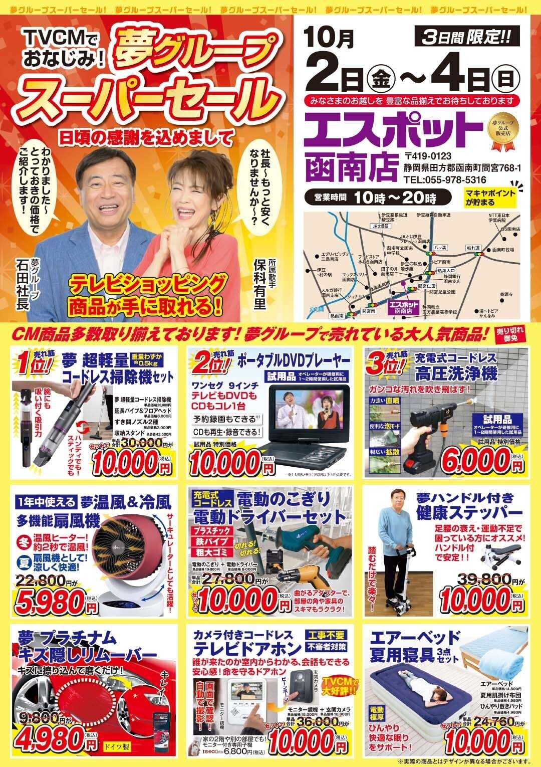 エスポット 夢グループスーパーセールチラシ
