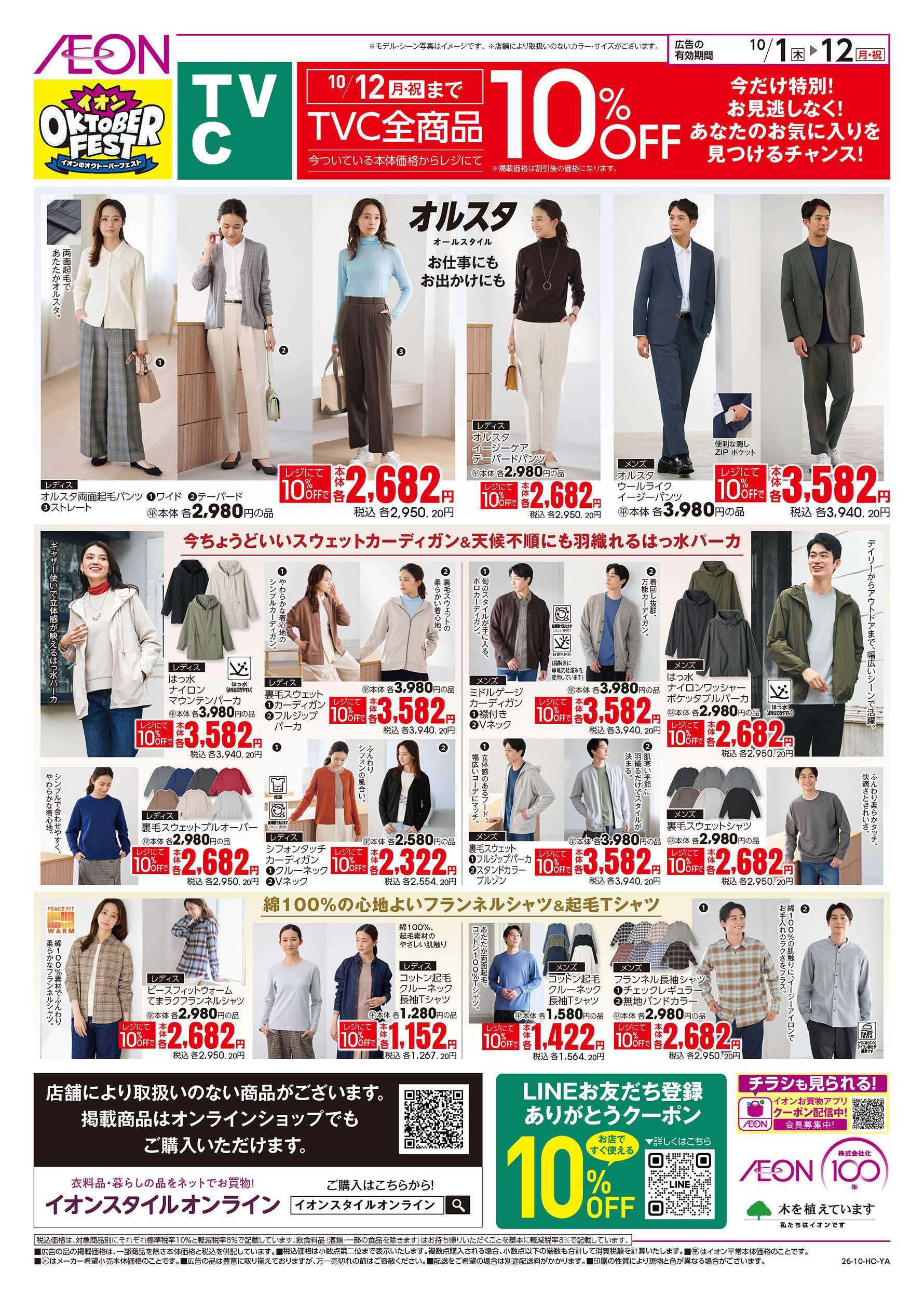 イオンスタイル 10/1号　TVC全商品10％オフ