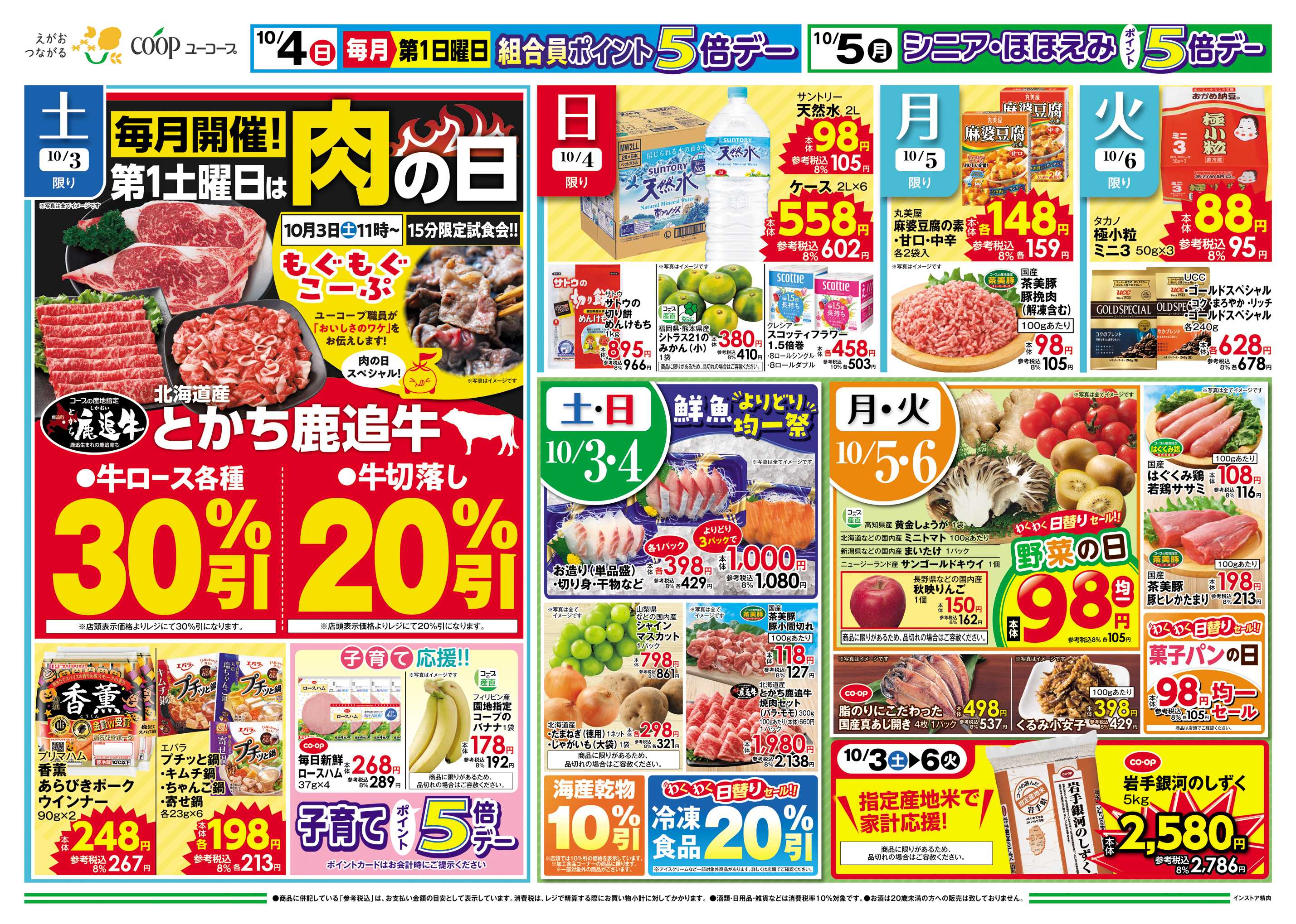 ユーコープ 毎月開催！第１土曜日は肉の日　とかち鹿追牛　コープのくらし応援約３００品目一斉値下げ　
