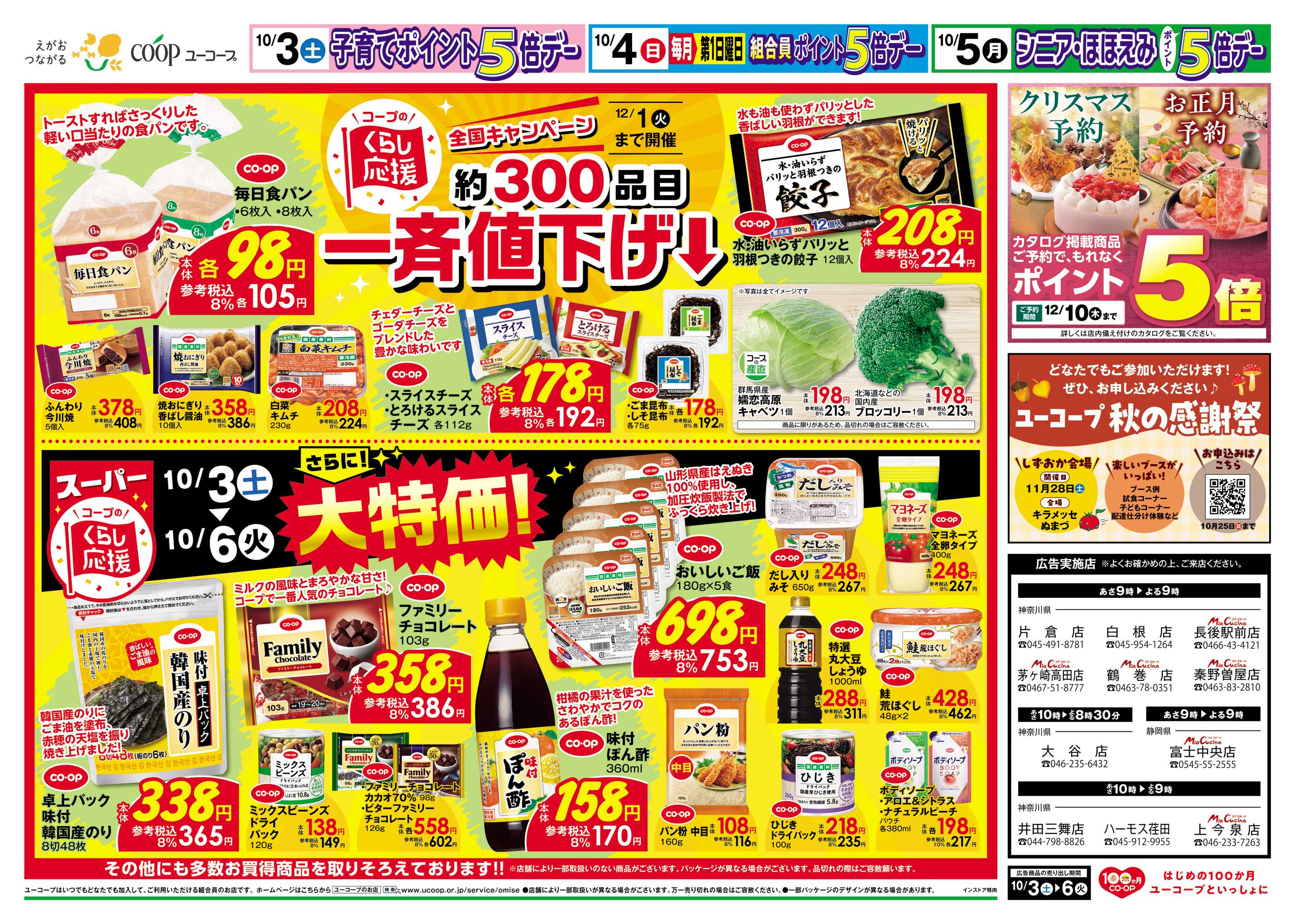 ユーコープ 毎月開催！第１土曜日は肉の日　とかち鹿追牛　コープのくらし応援約３００品目一斉値下げ　