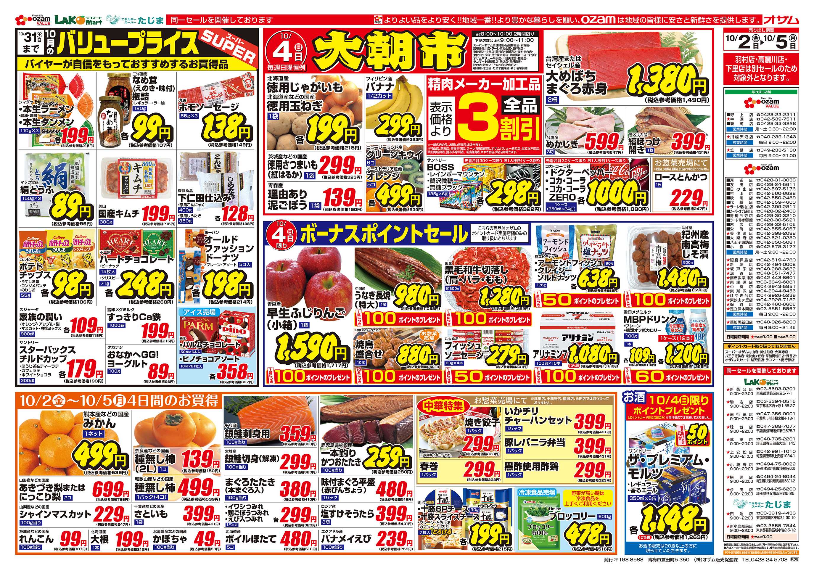 スーパーオザム 10/2号「10月のバリュープライス」