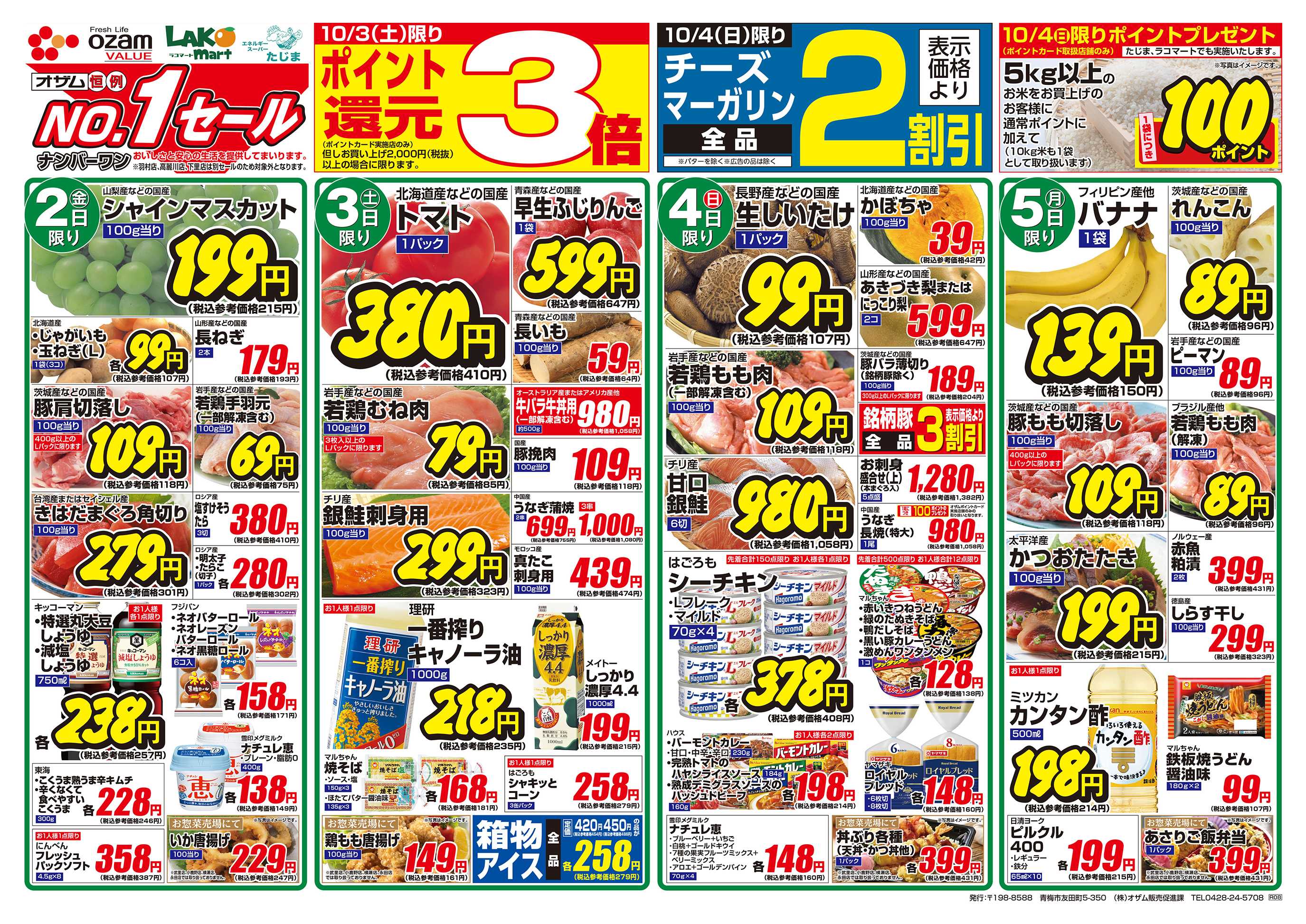 スーパーオザム 10/2号「10月のバリュープライス」