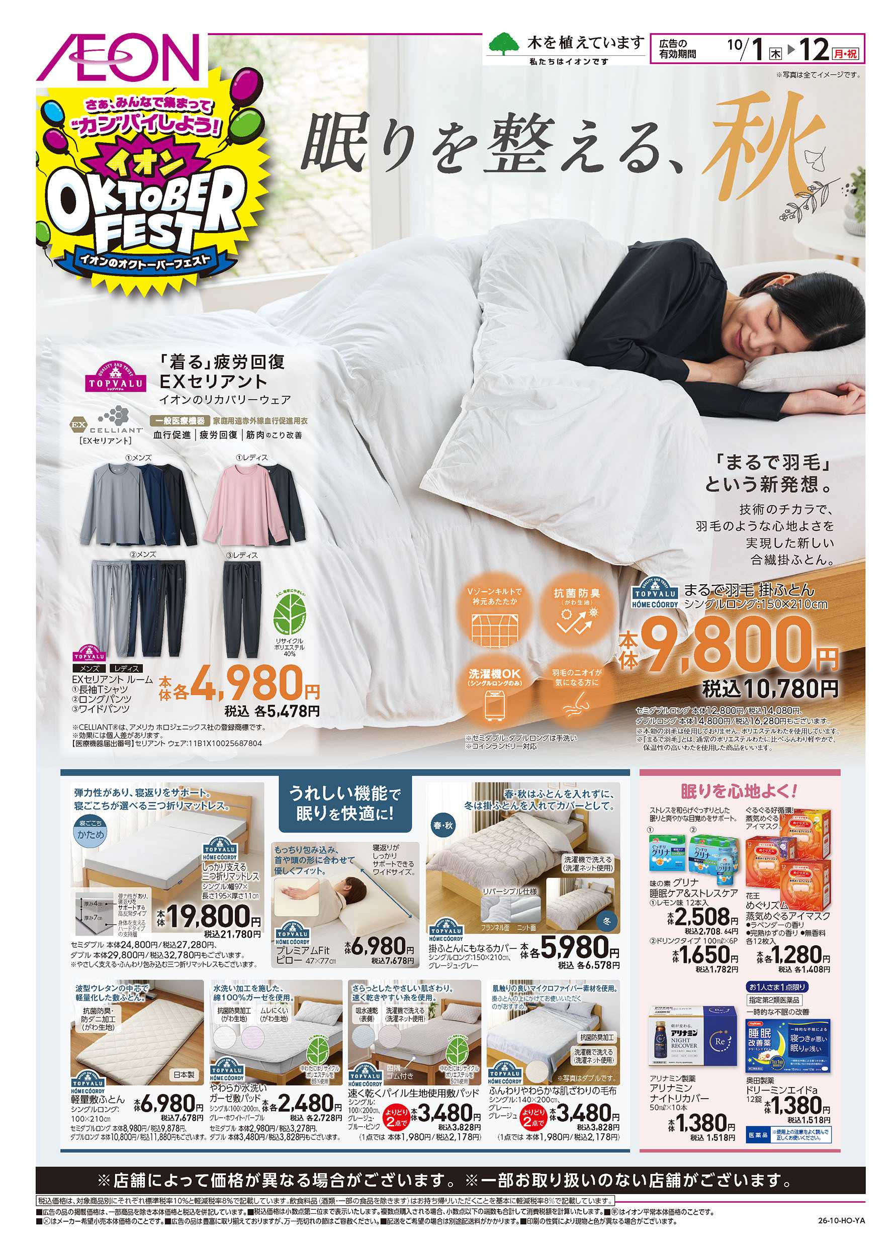 イオンスタイル 10/1号　眠りを整える、秋