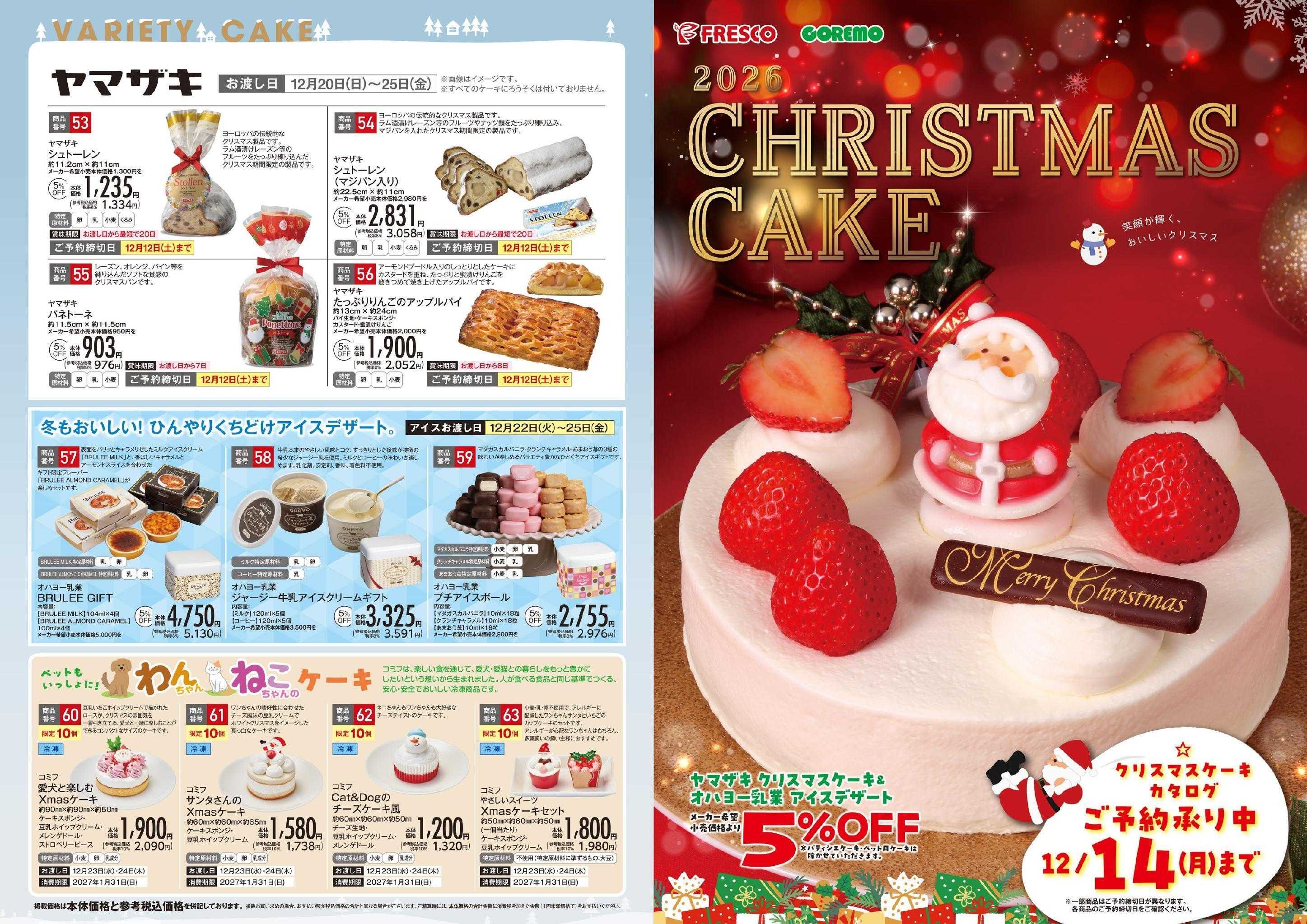 フレスコ 2026クリスマスケーキご予約承り中！