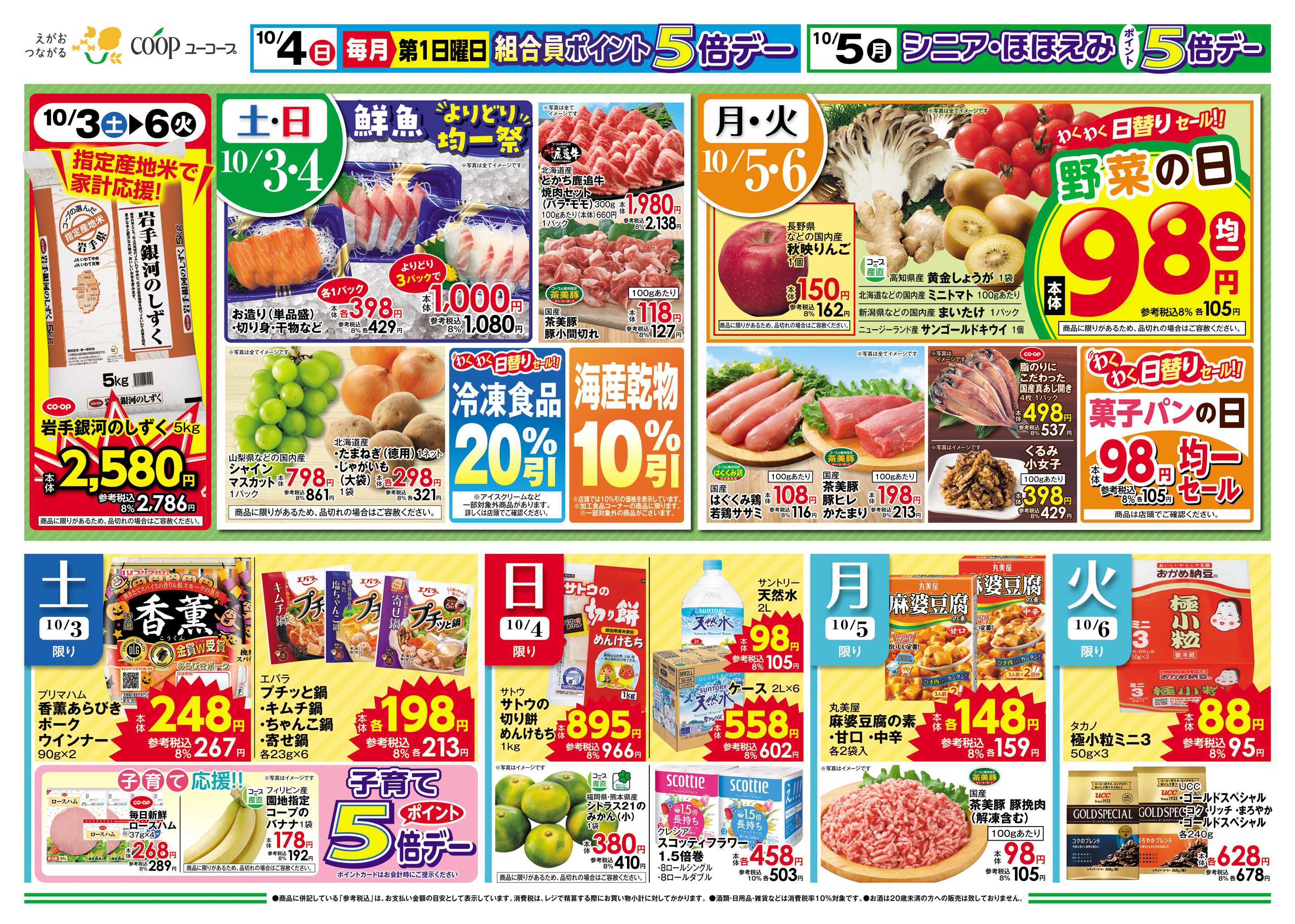 ユーコープ コープのくらし応援　約300品目一斉値下げ　さらに！大特価　鮮魚よりどり均一祭　