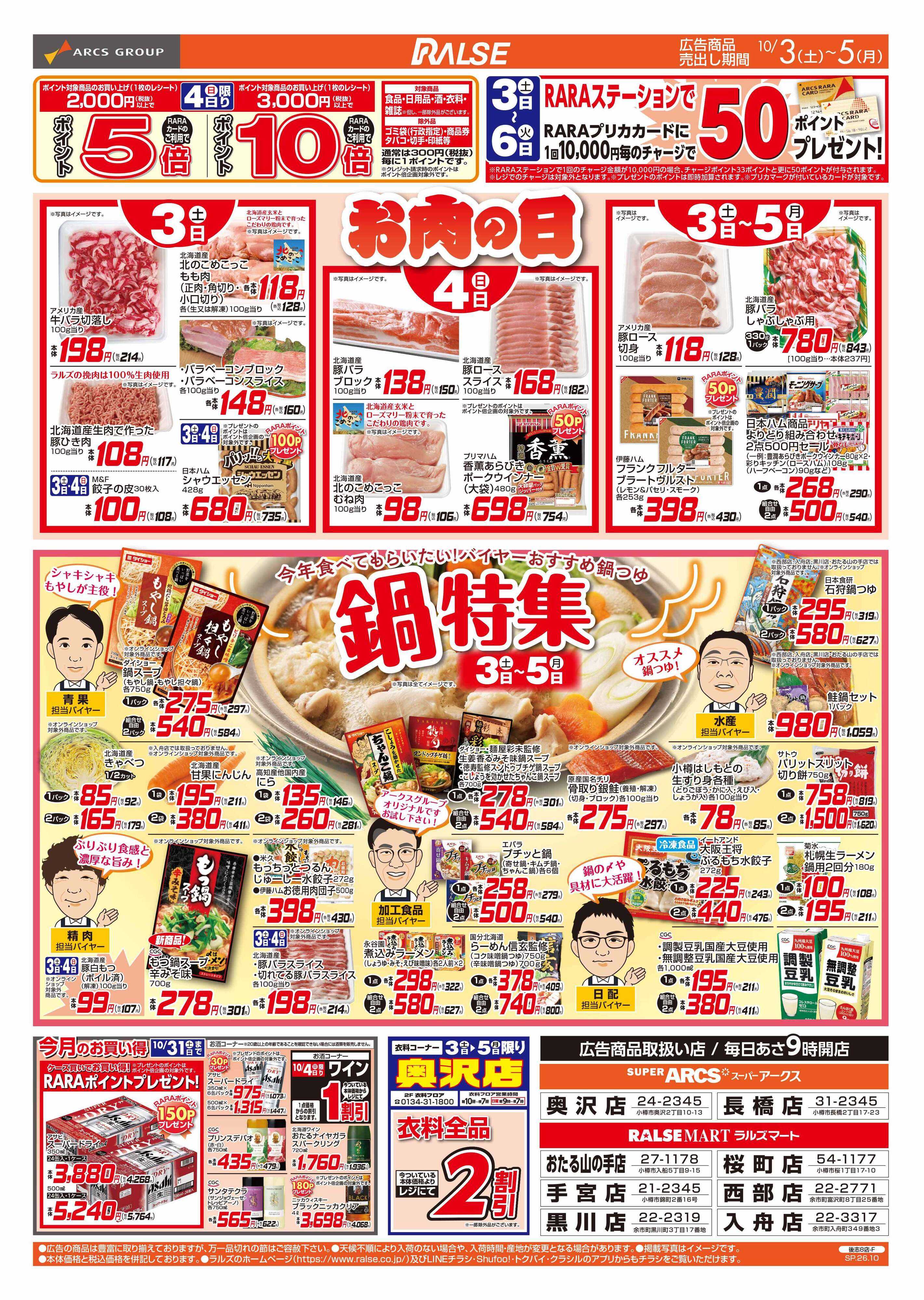 スーパーアークス 10/3-5 お肉の日/鍋特集