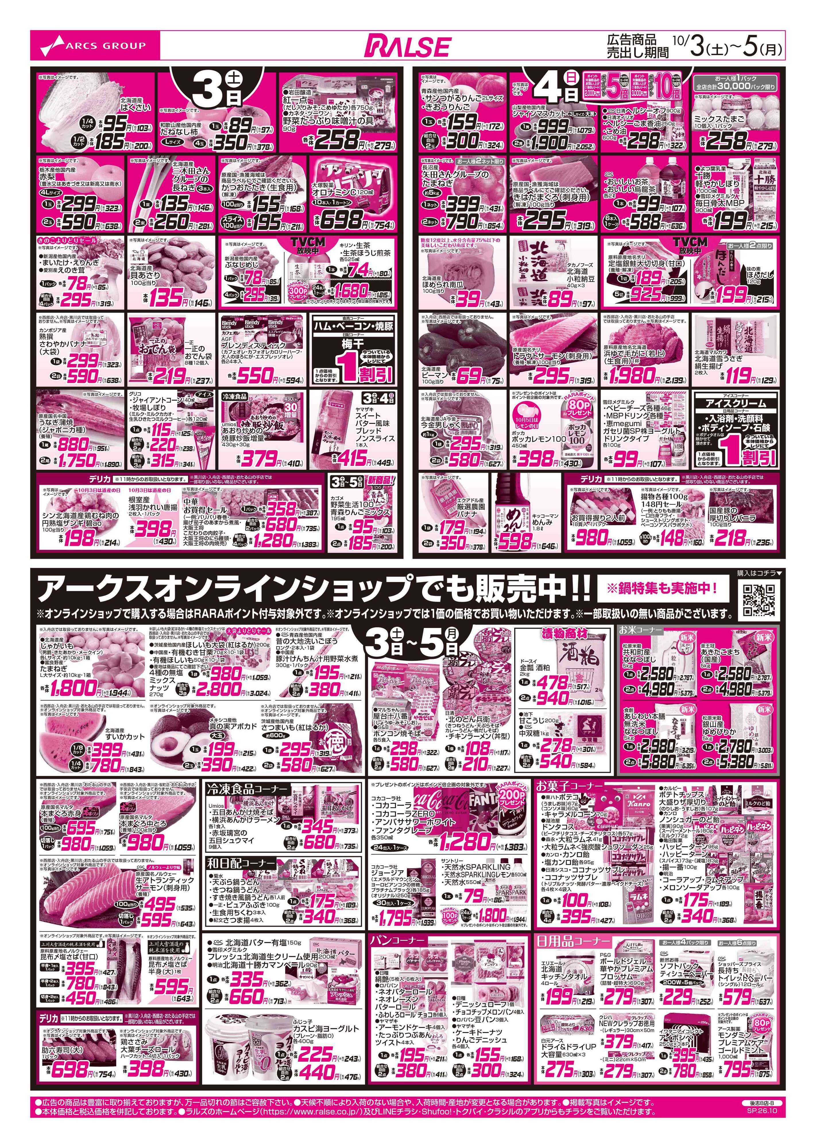 スーパーアークス 10/3-5 お肉の日/鍋特集